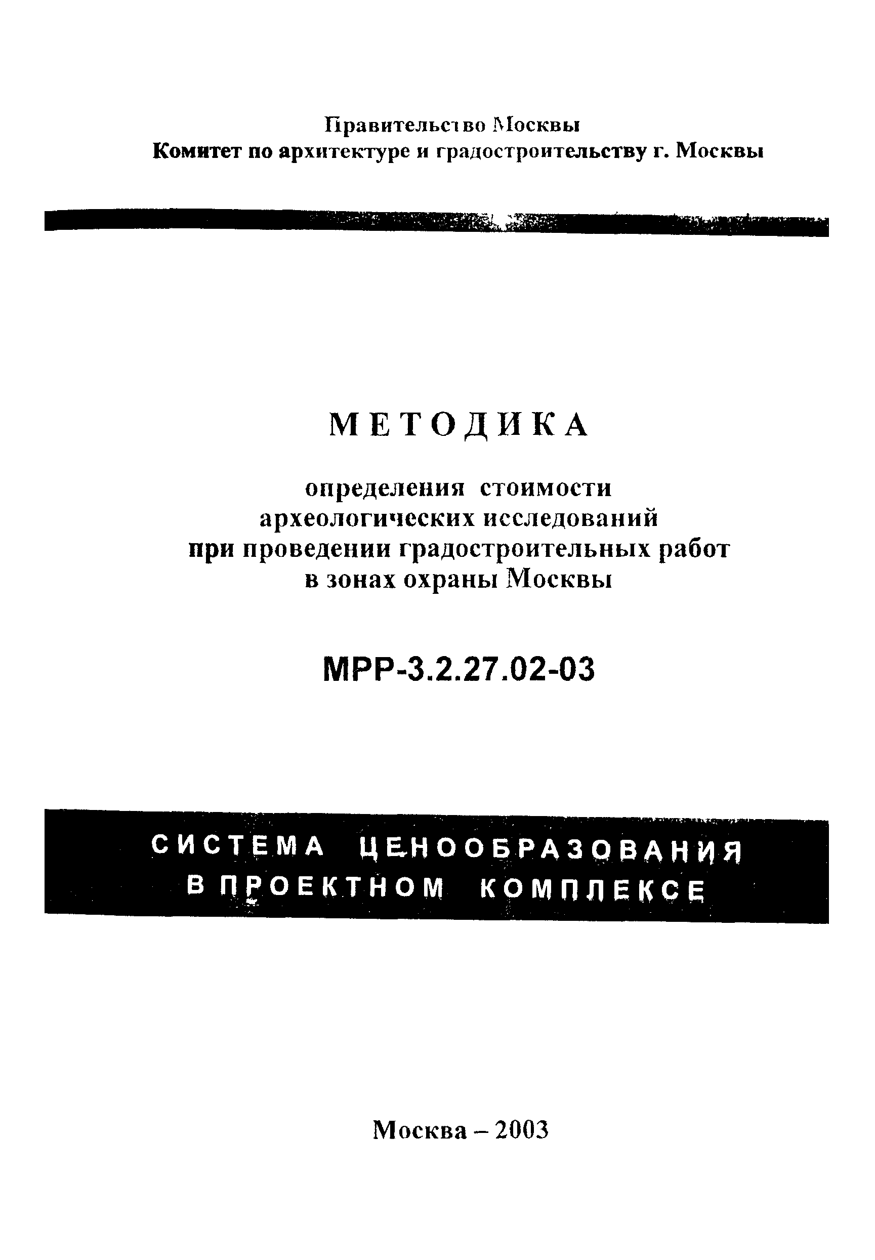 МРР 3.2.27.02-03