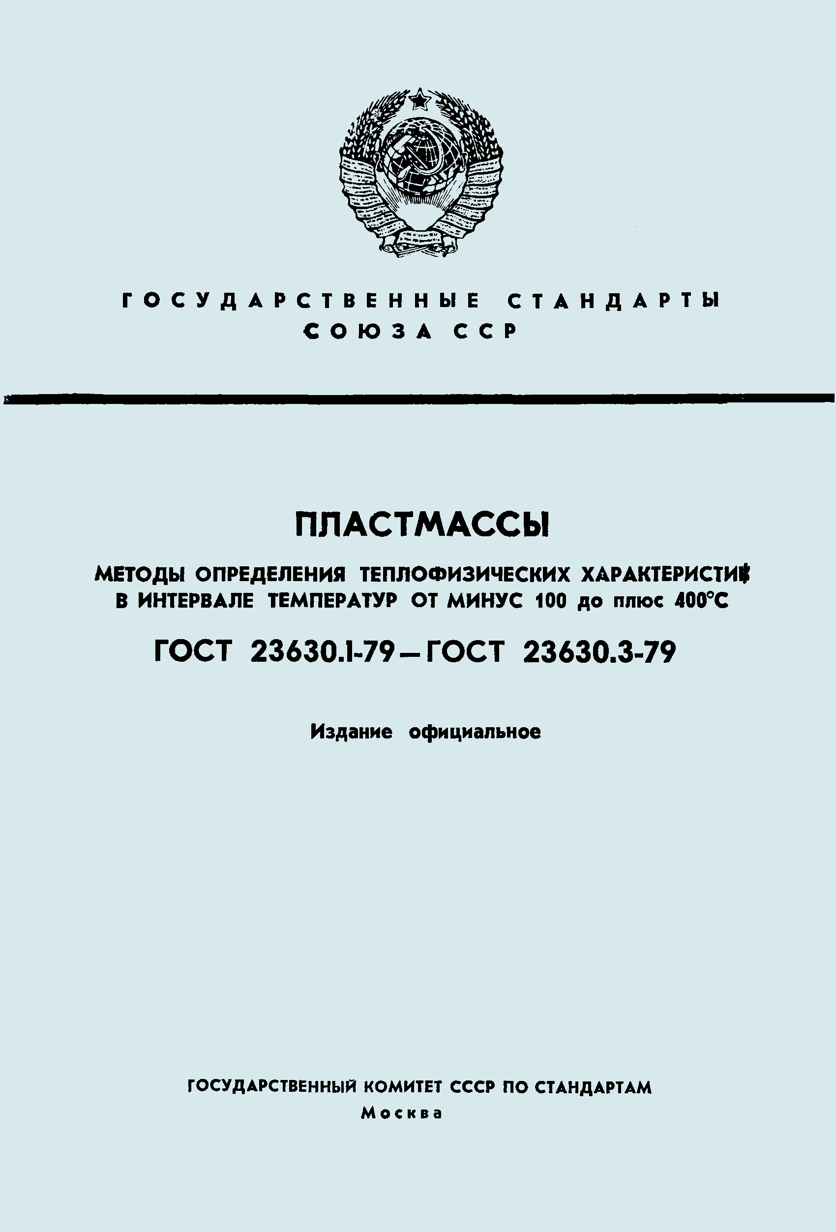 ГОСТ 23630.3-79