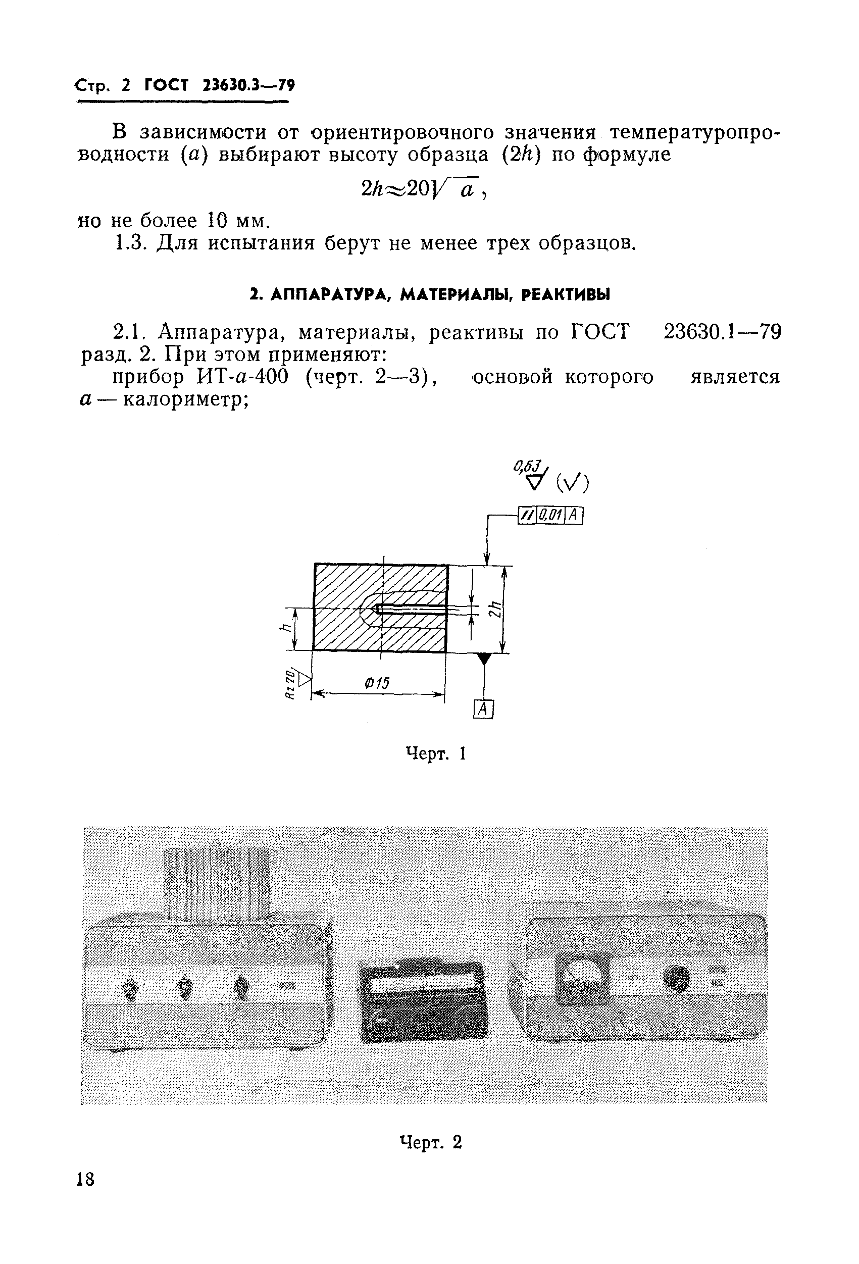 ГОСТ 23630.3-79