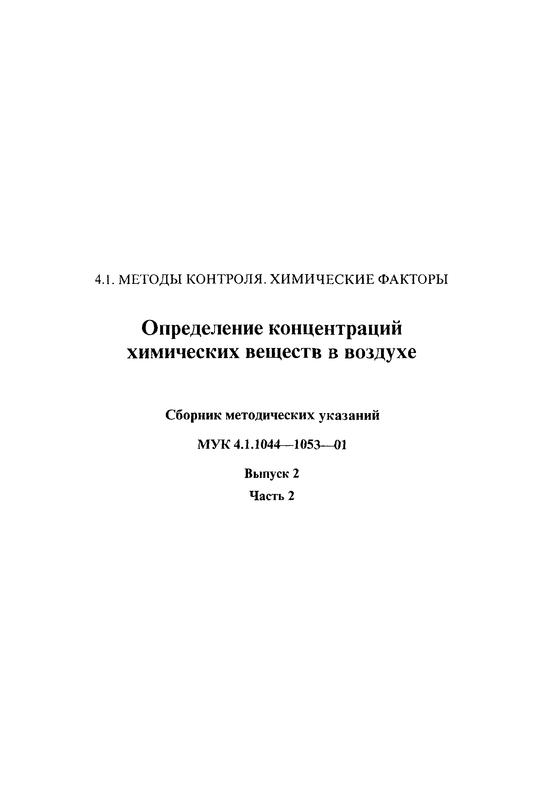 МУК 4.1.1051-01