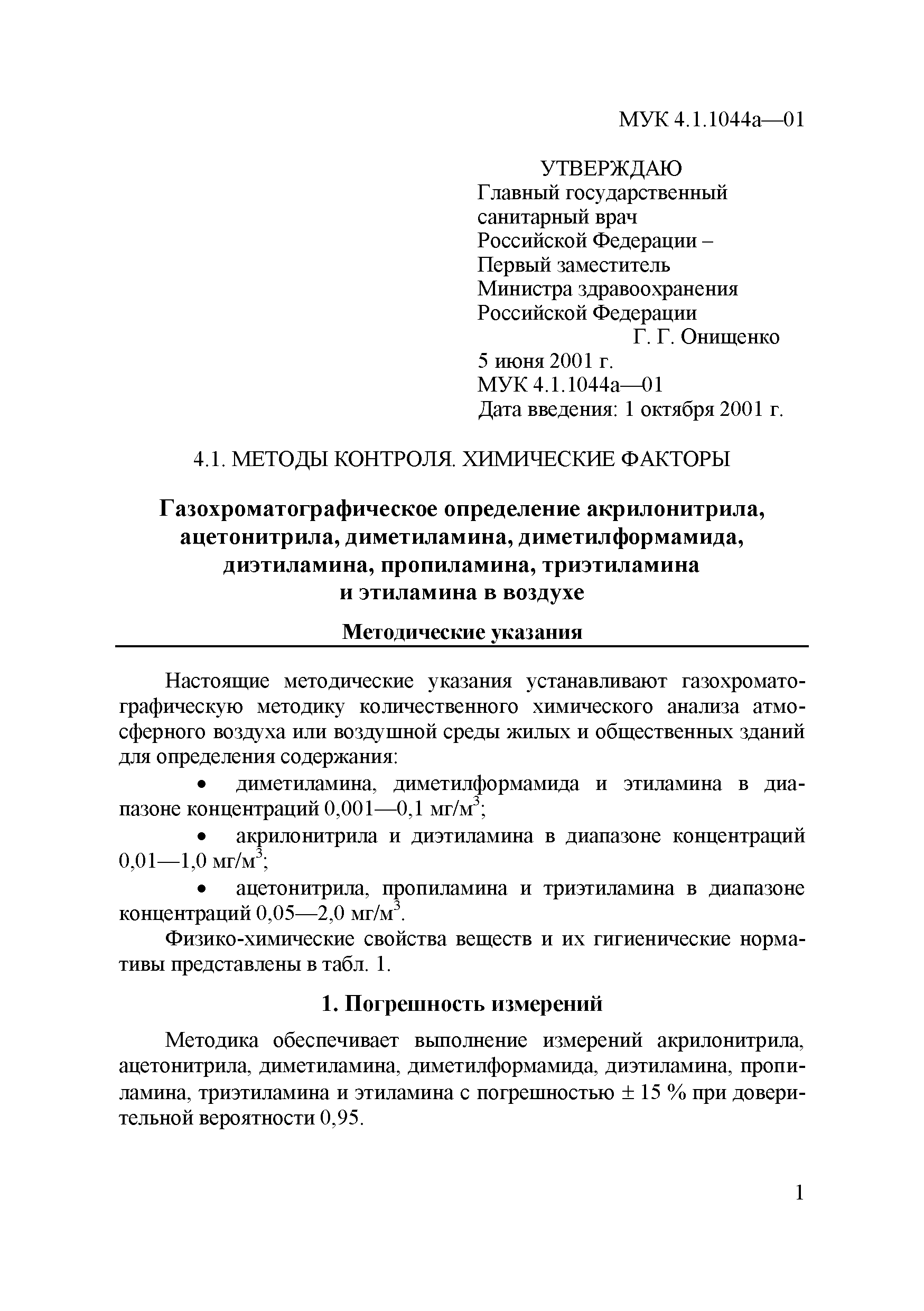 МУК 4.1.1044а-01