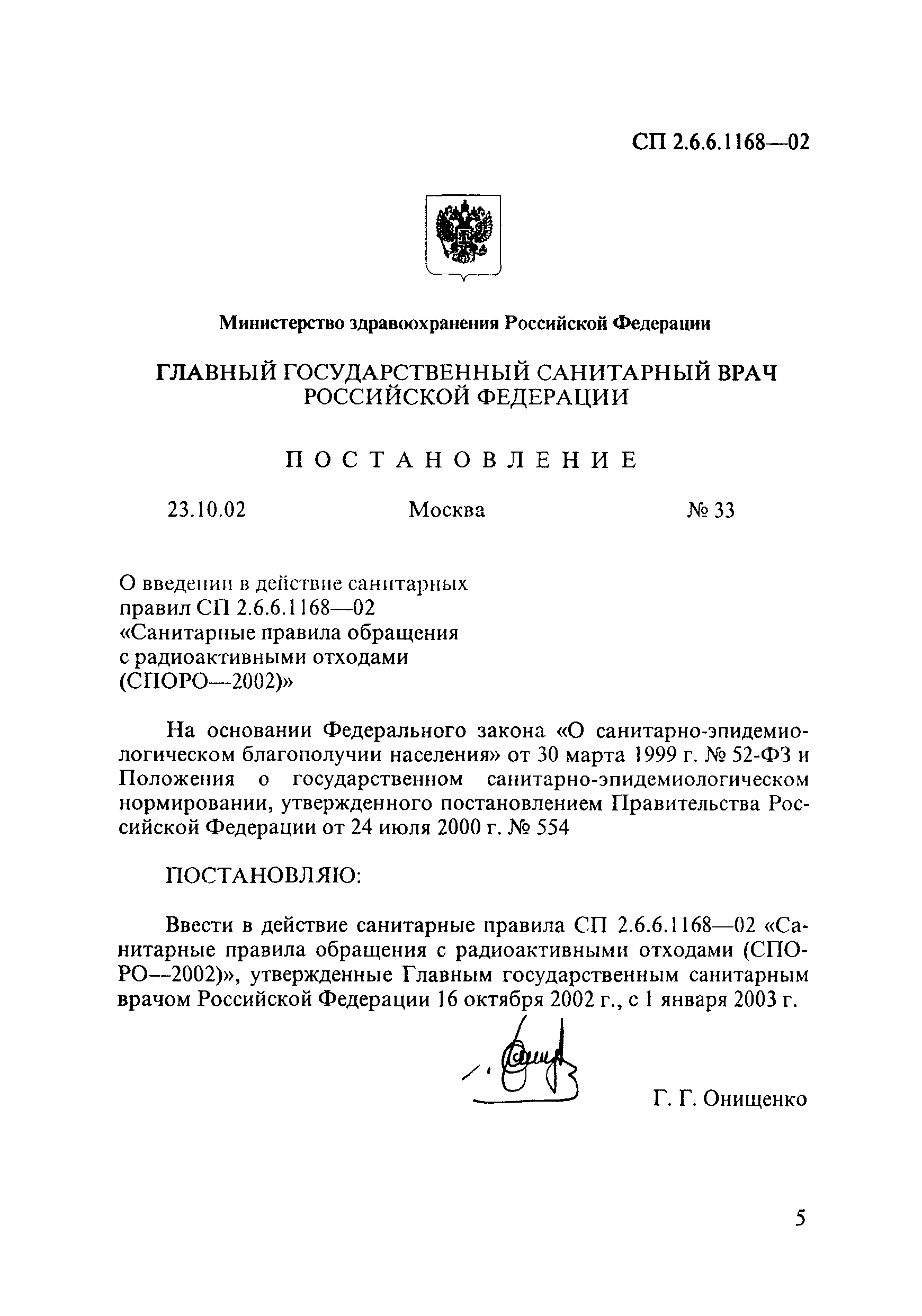 СП 2.6.6.1168-02