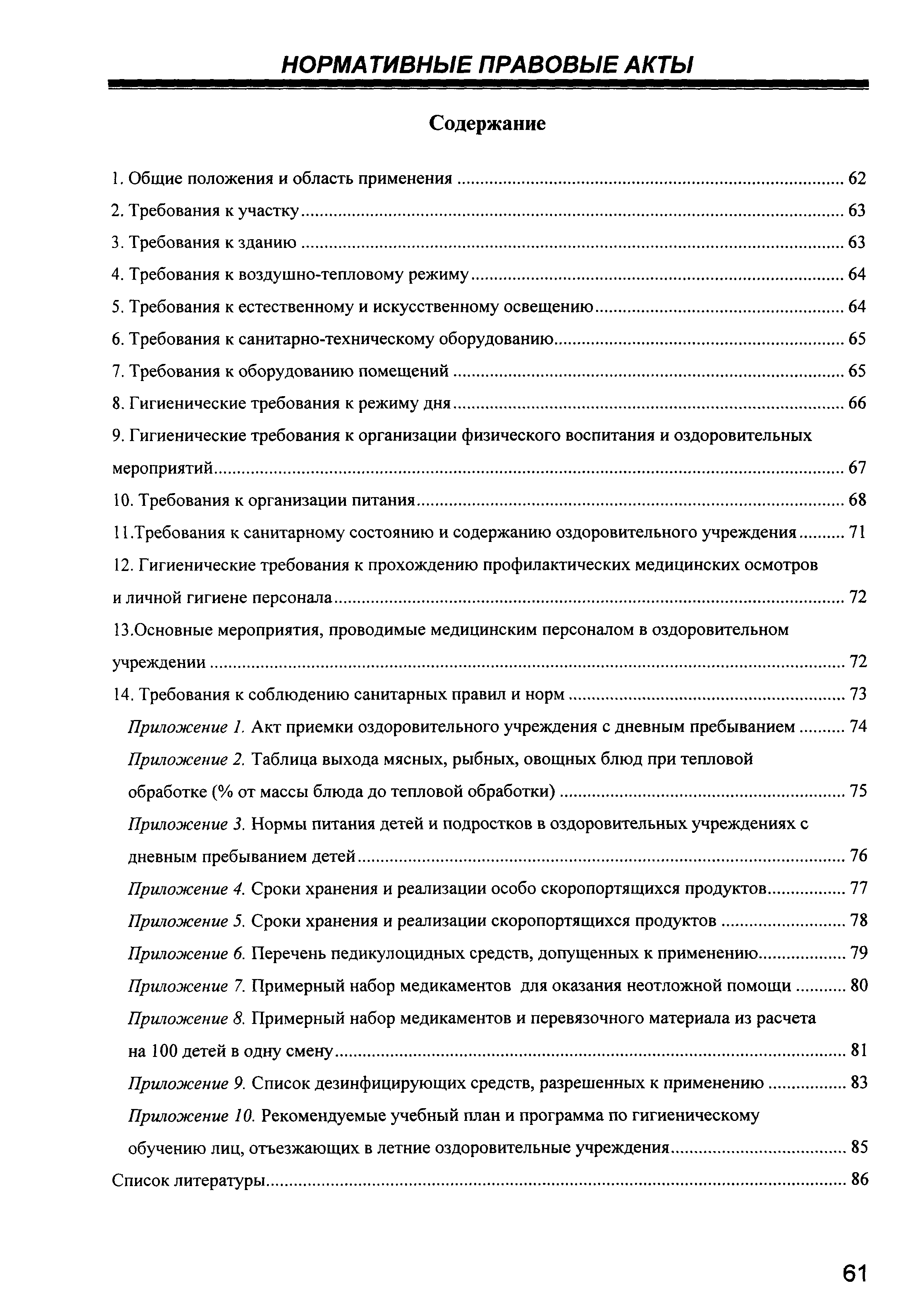 Скачать СП 2.4.4.969-00 Гигиенические требования к устройству, содержанию и  организации режима работы в оздоровительных учреждениях с дневным  пребыванием детей в период каникул