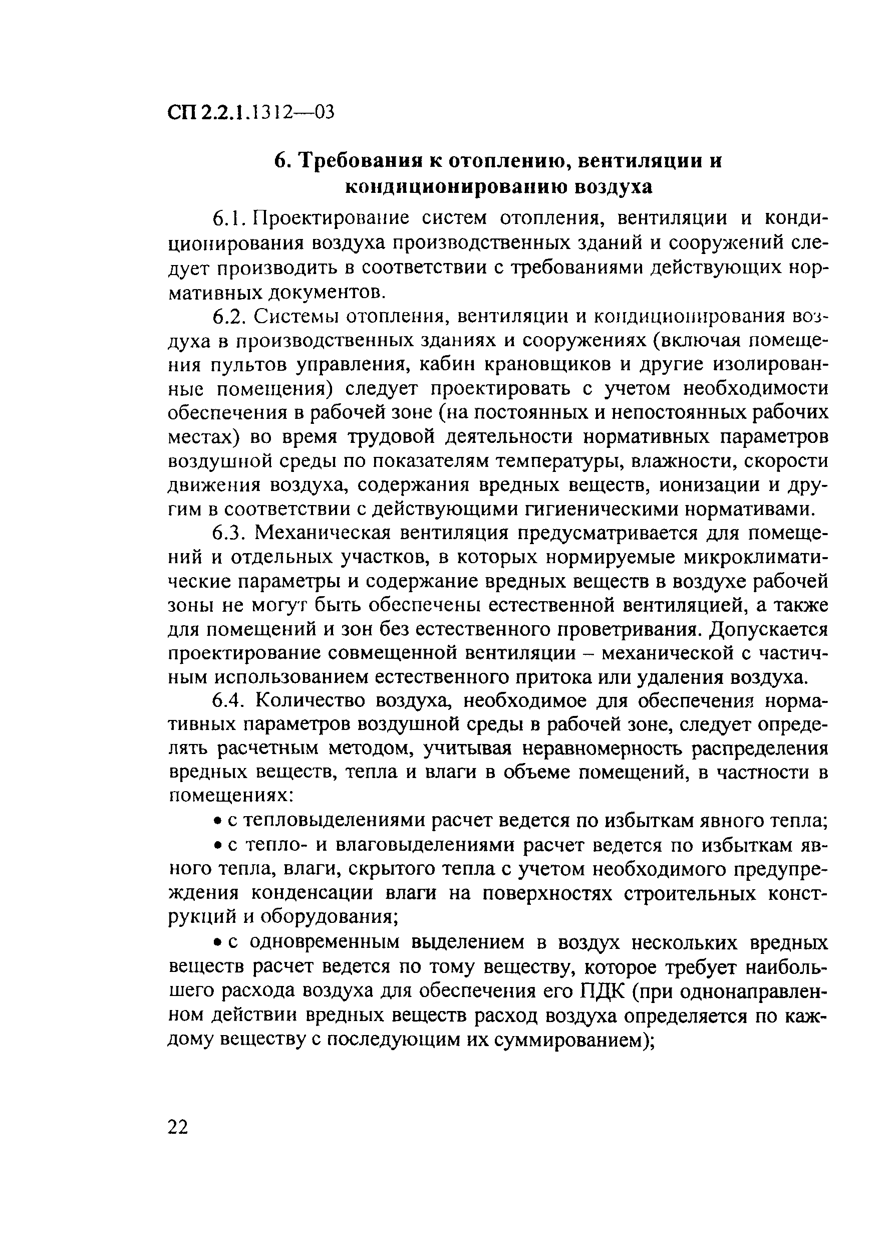 СП 2.2.1.1312-03