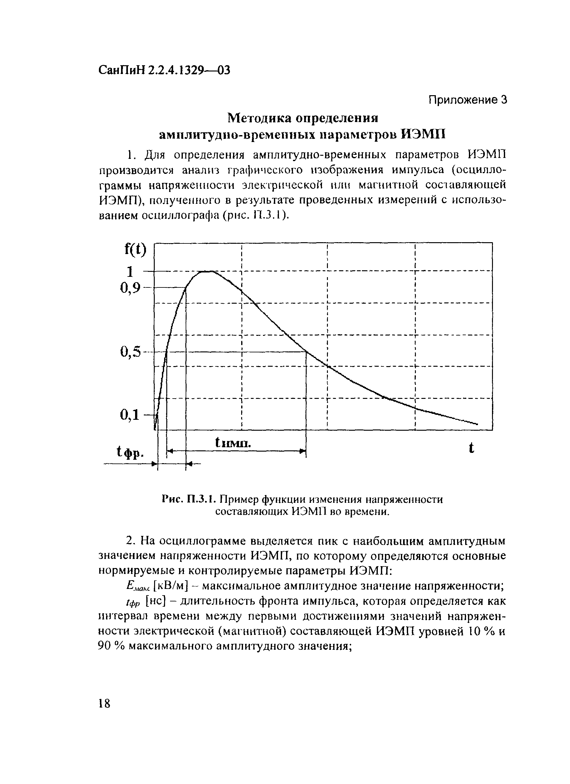 СанПиН 2.2.4.1329-03