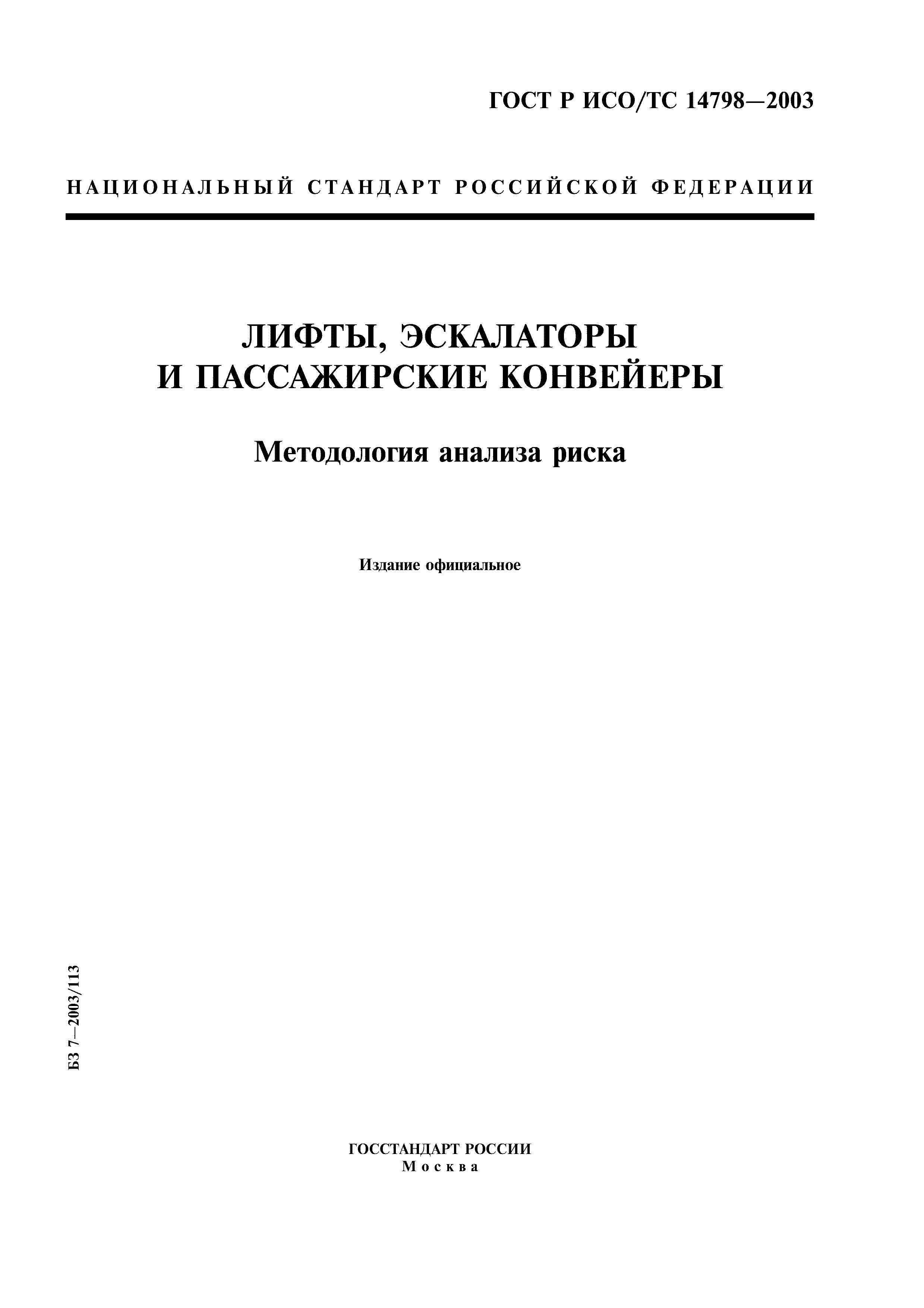 ГОСТ Р ИСО/ТС 14798-2003