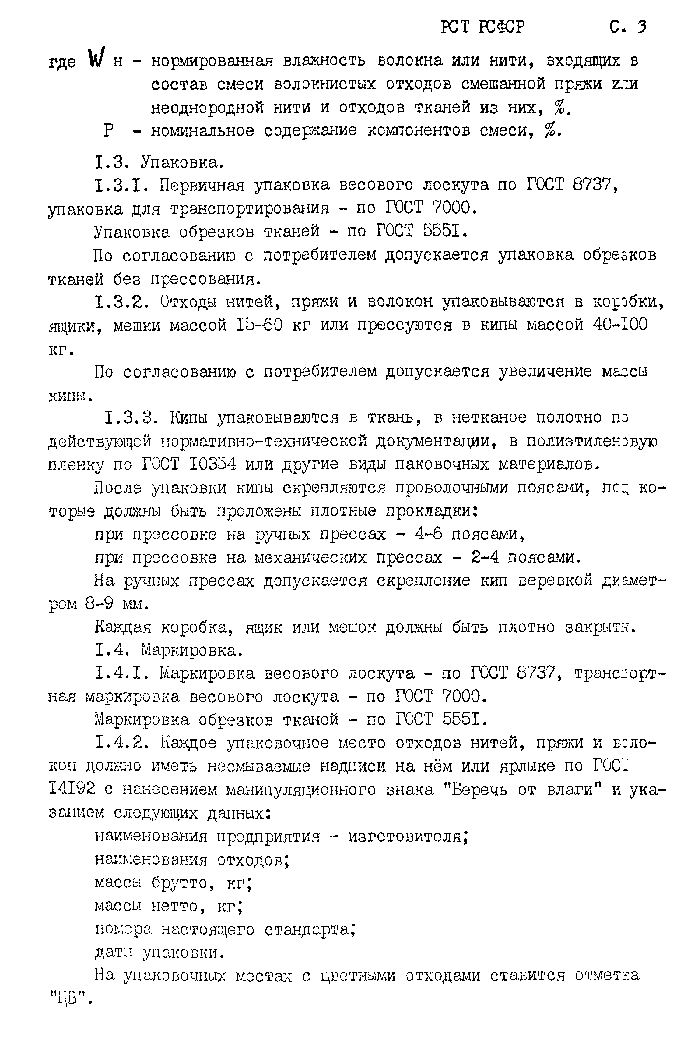 РСТ РСФСР 794-91