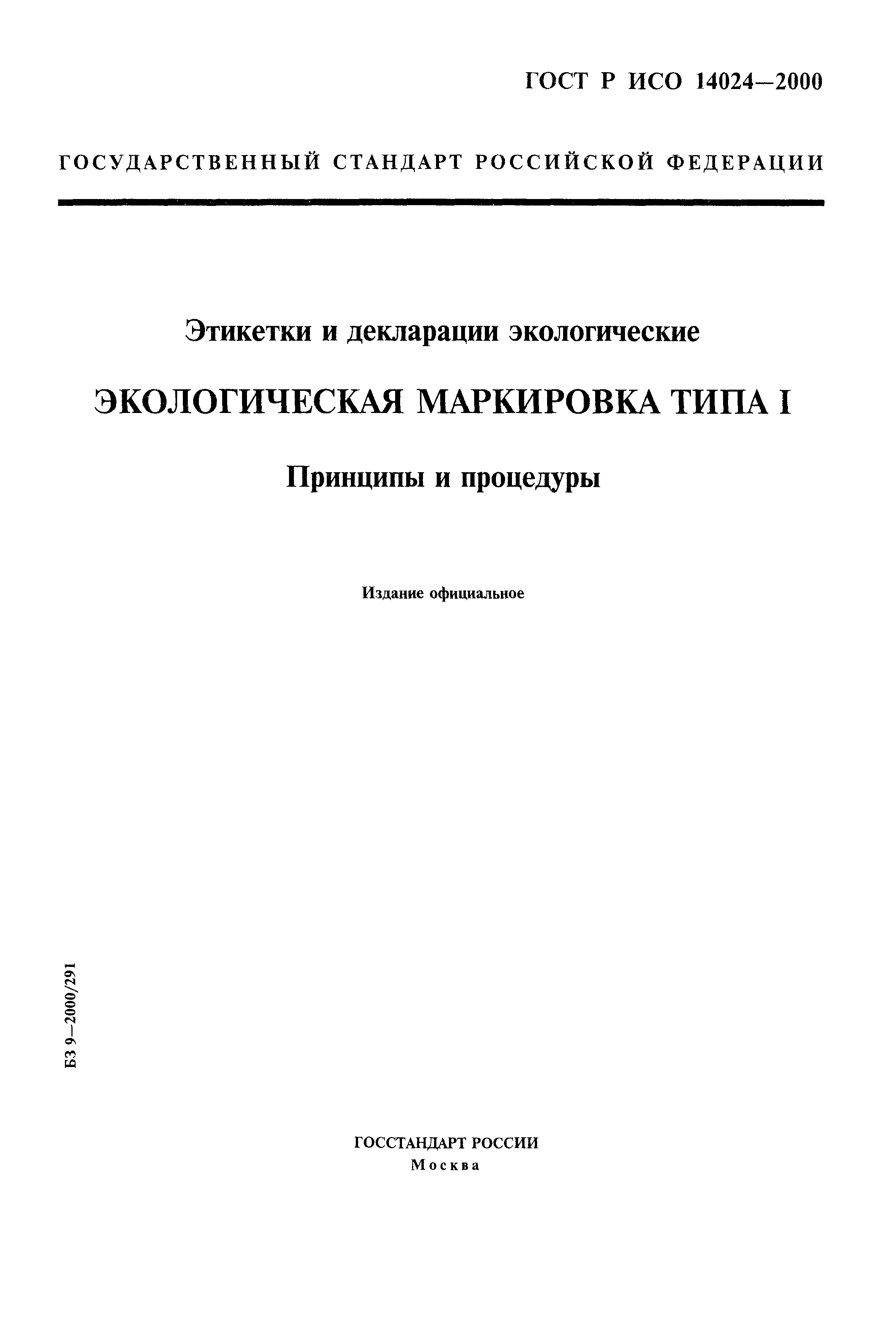 ГОСТ Р ИСО 14024-2000