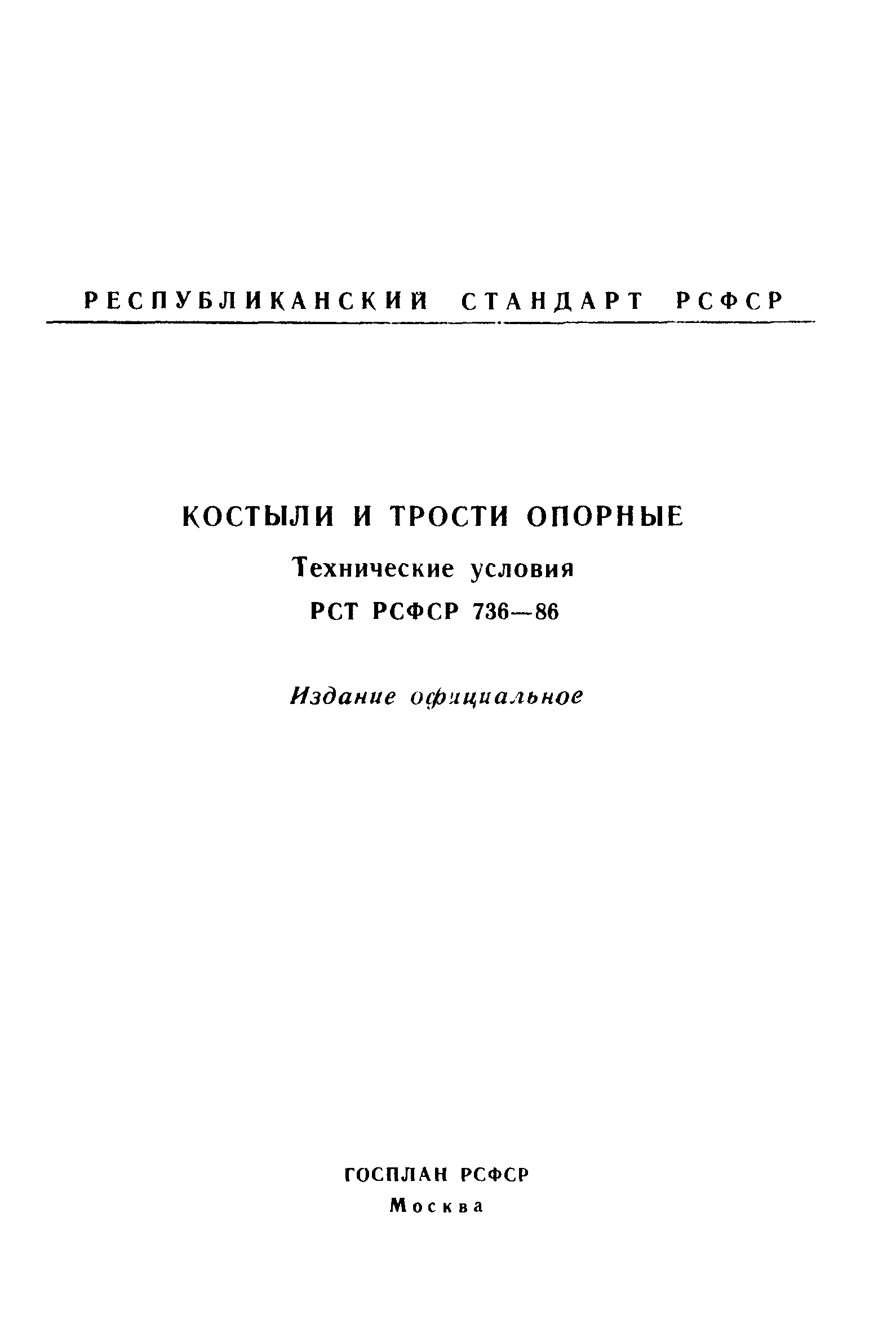 РСТ РСФСР 736-86
