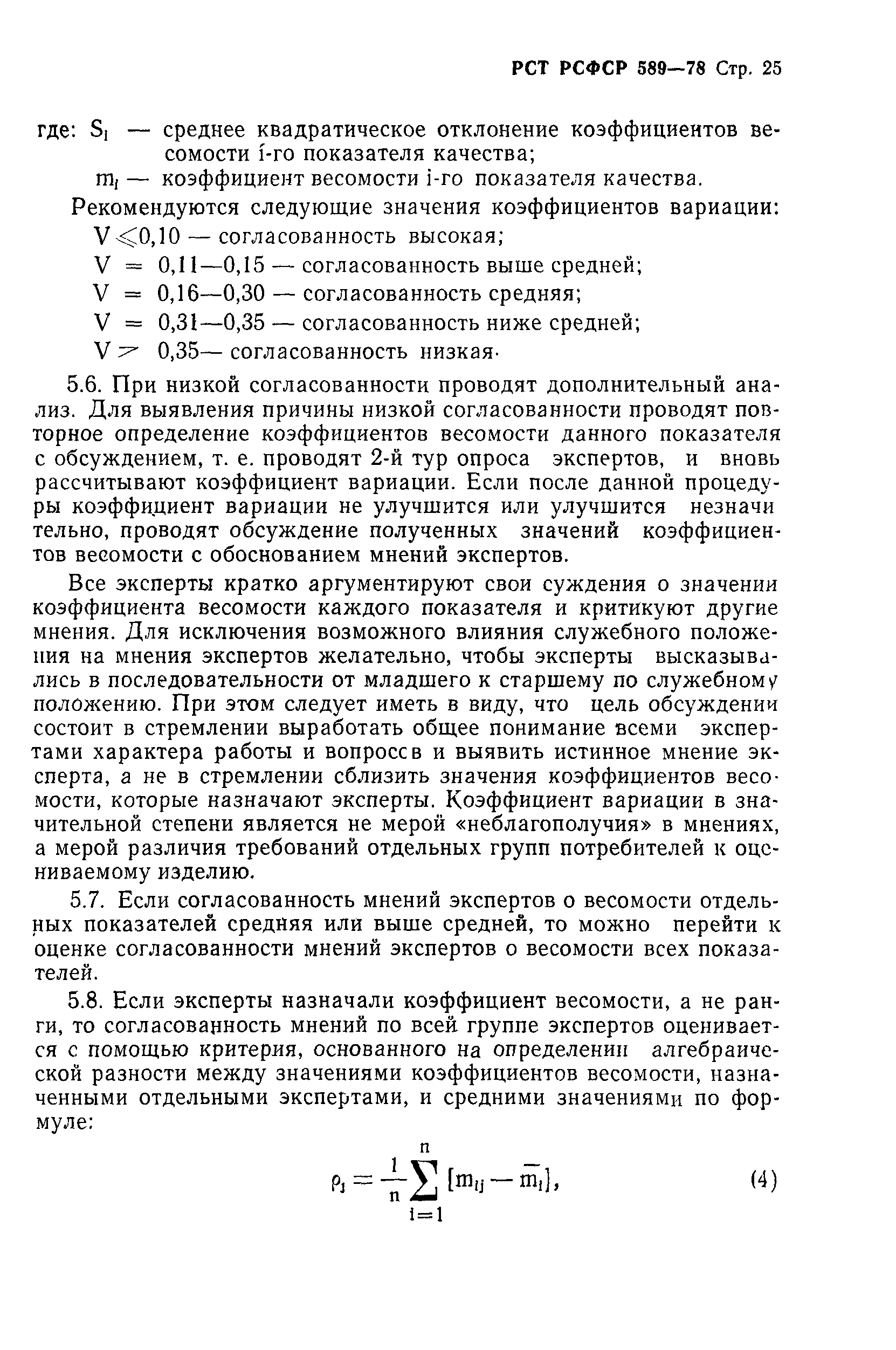 РСТ РСФСР 589-78