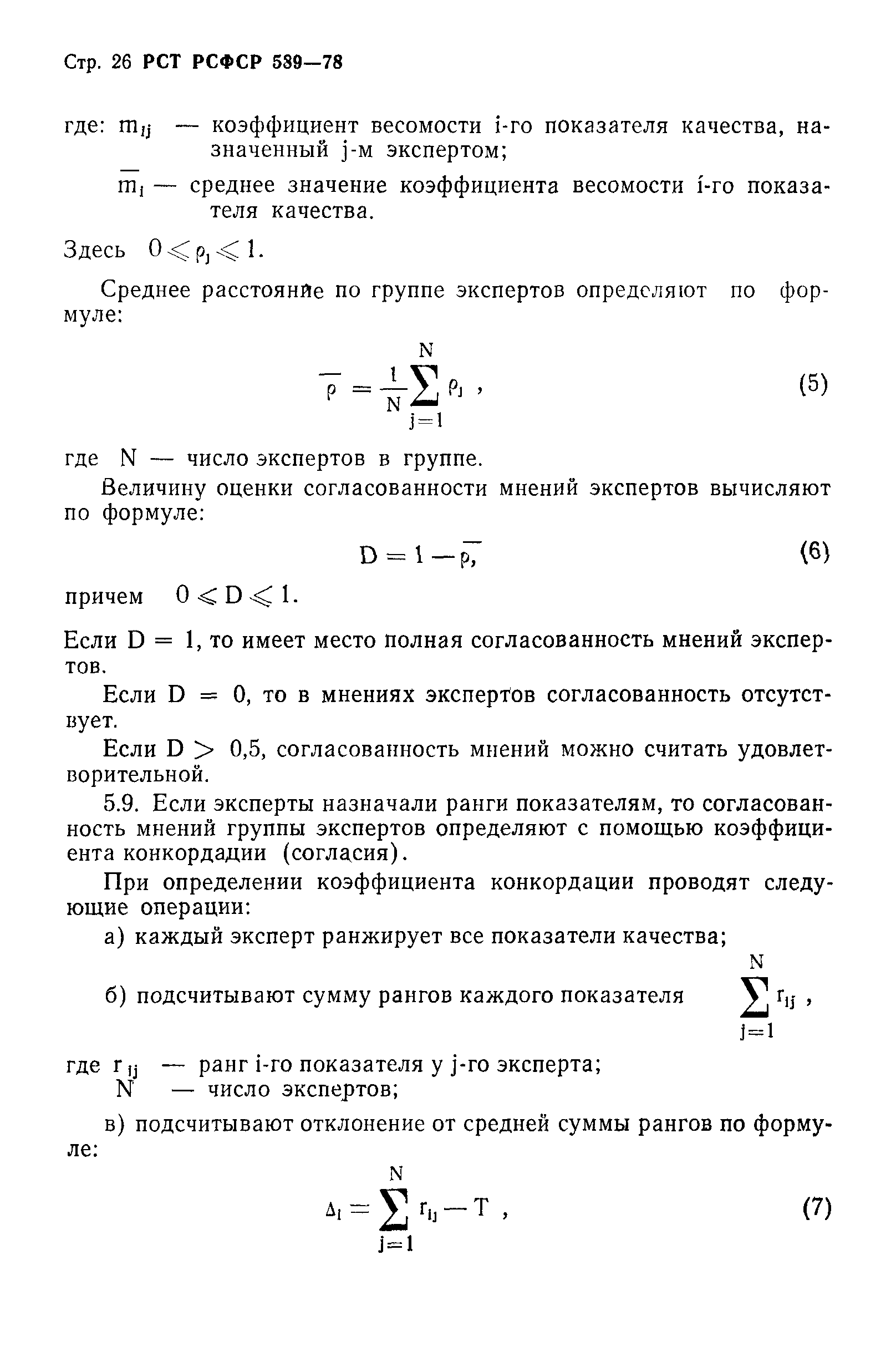 РСТ РСФСР 589-78