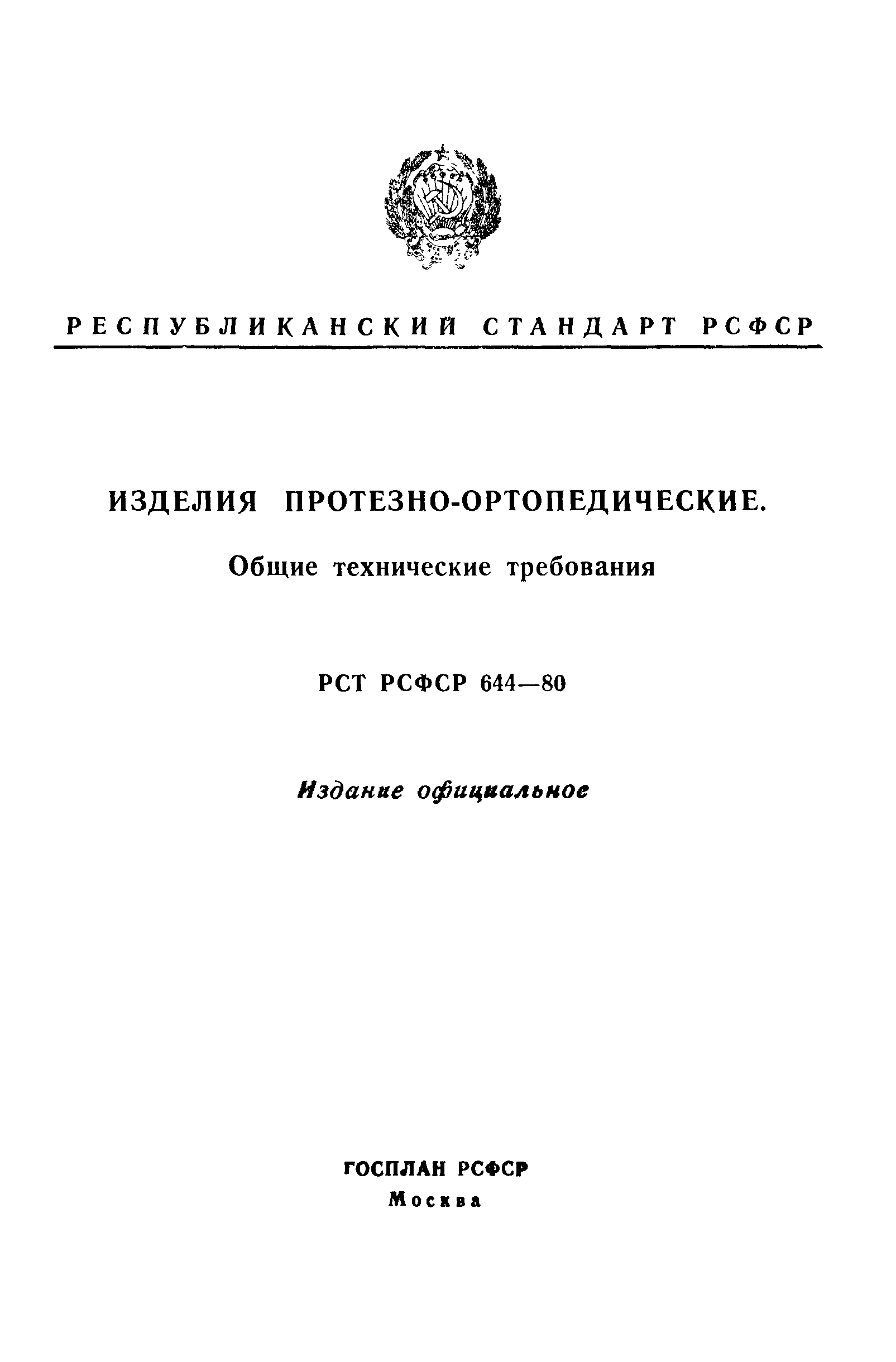 РСТ РСФСР 644-80