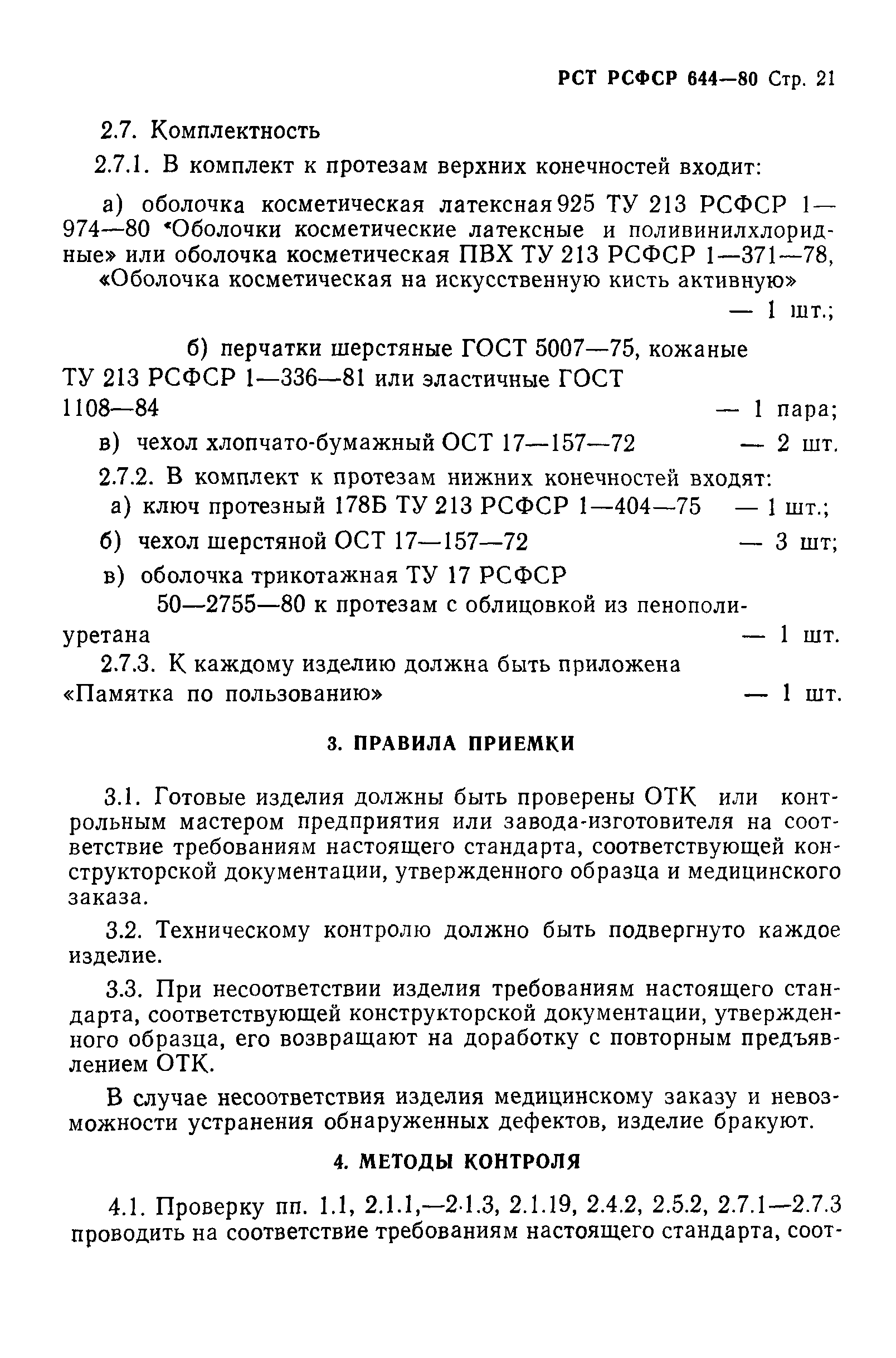 РСТ РСФСР 644-80