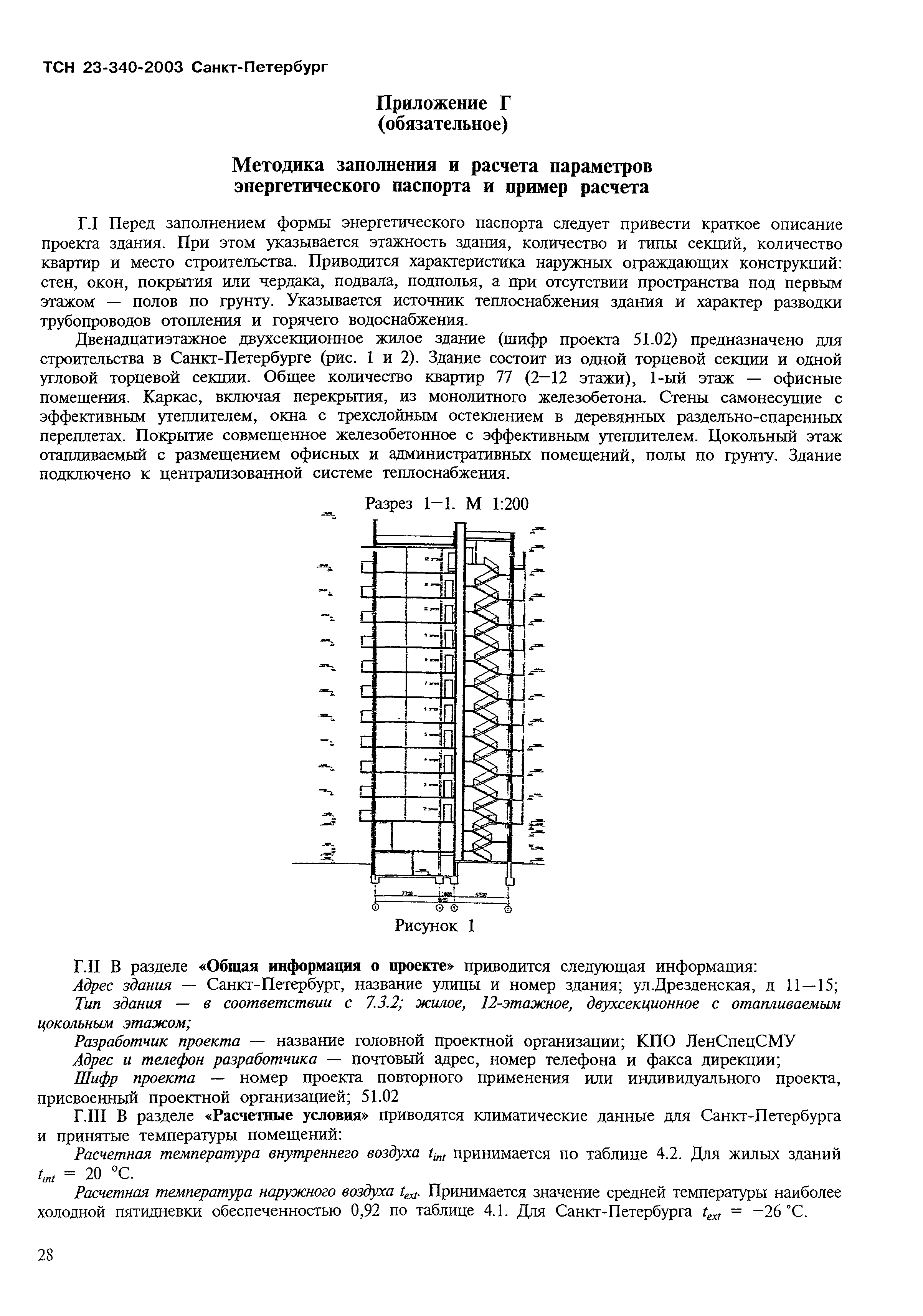 ТСН 23-340-2003