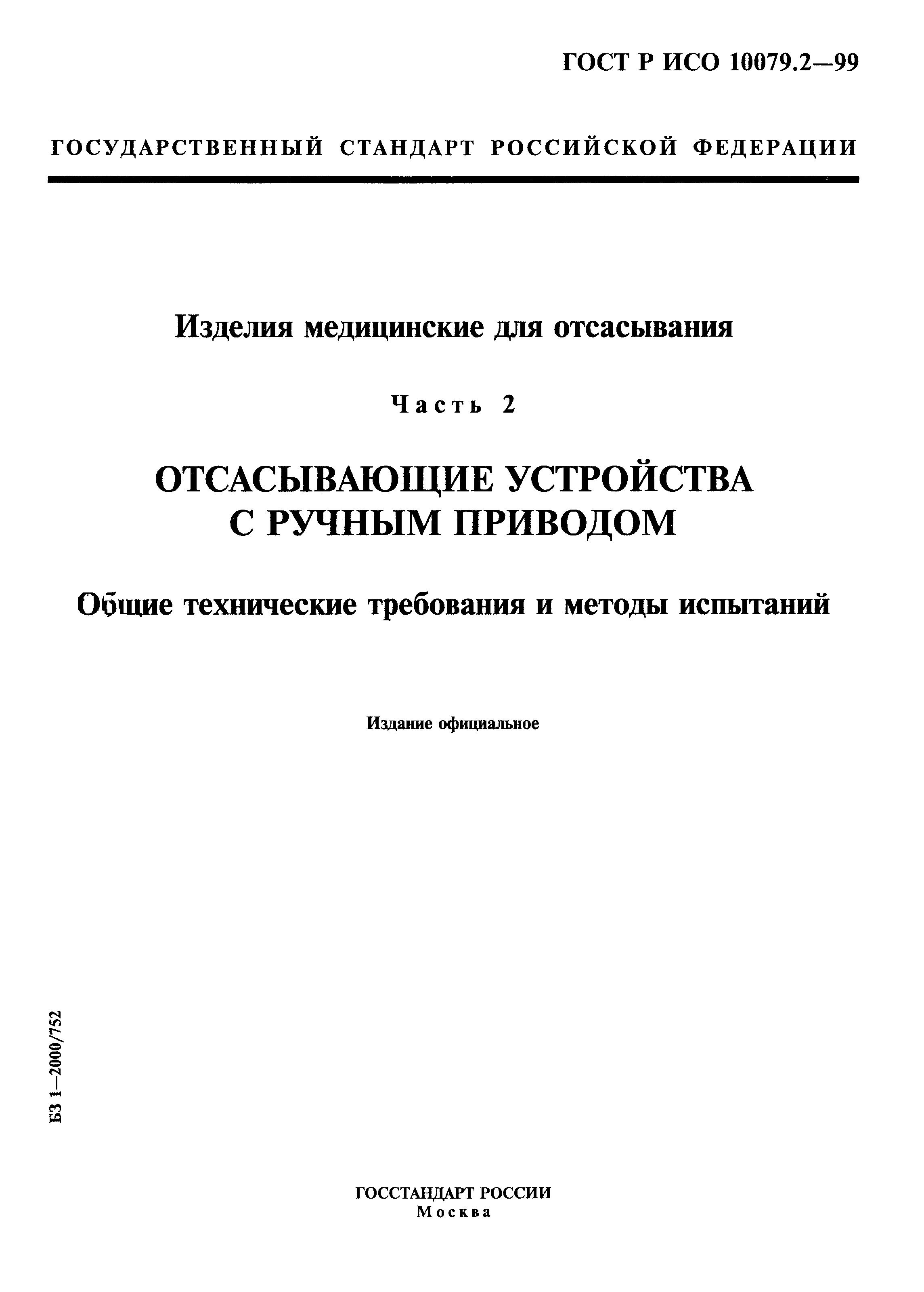 ГОСТ Р ИСО 10079.2-99