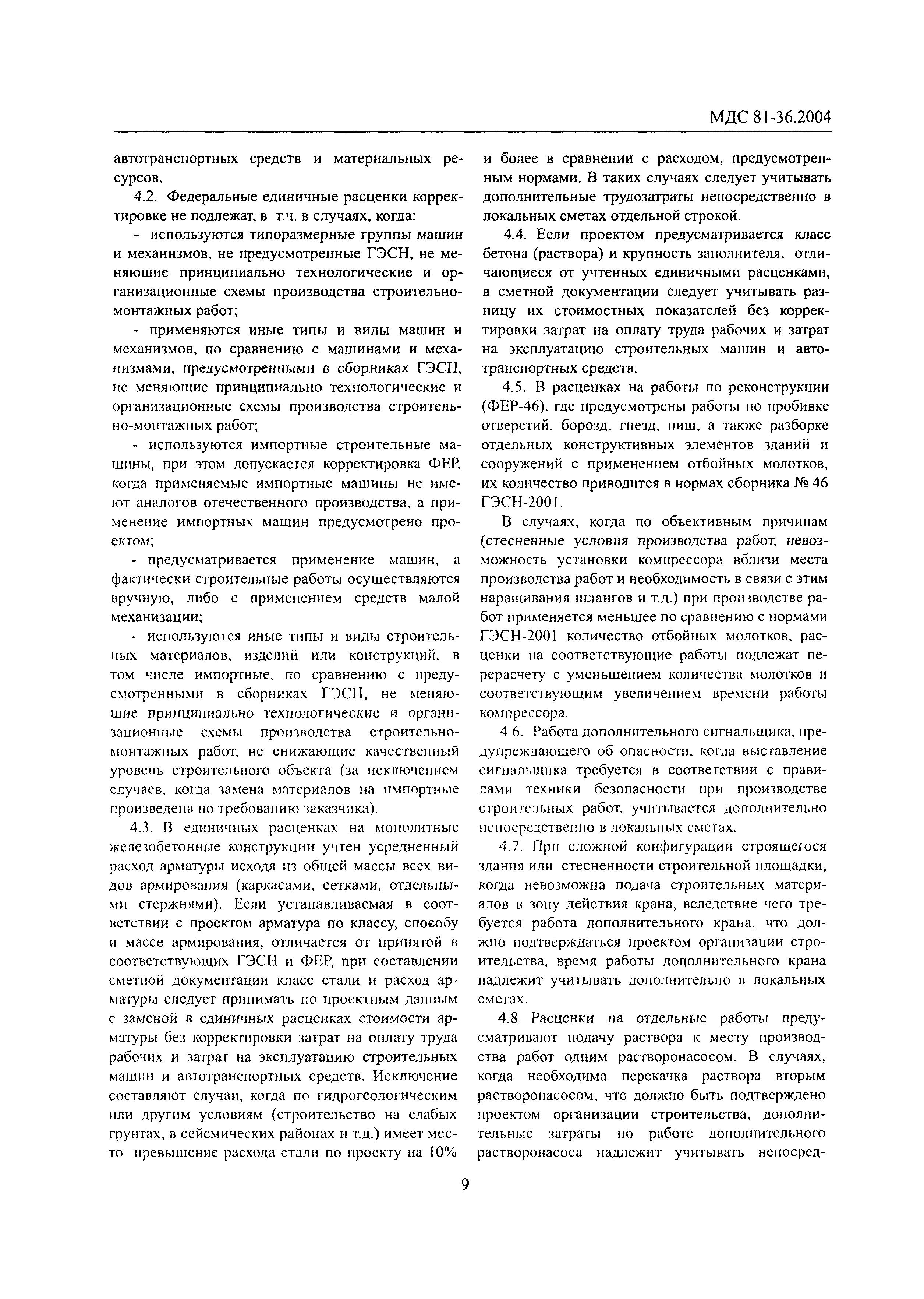 Скачать МДС 81-36.2004 Указания по применению федеральных единичных  расценок на строительные и специальные строительные работы