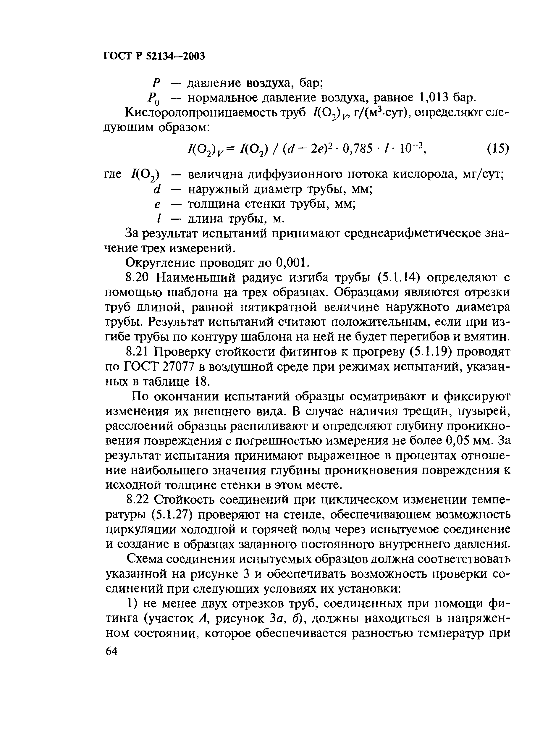 ГОСТ Р 52134-2003