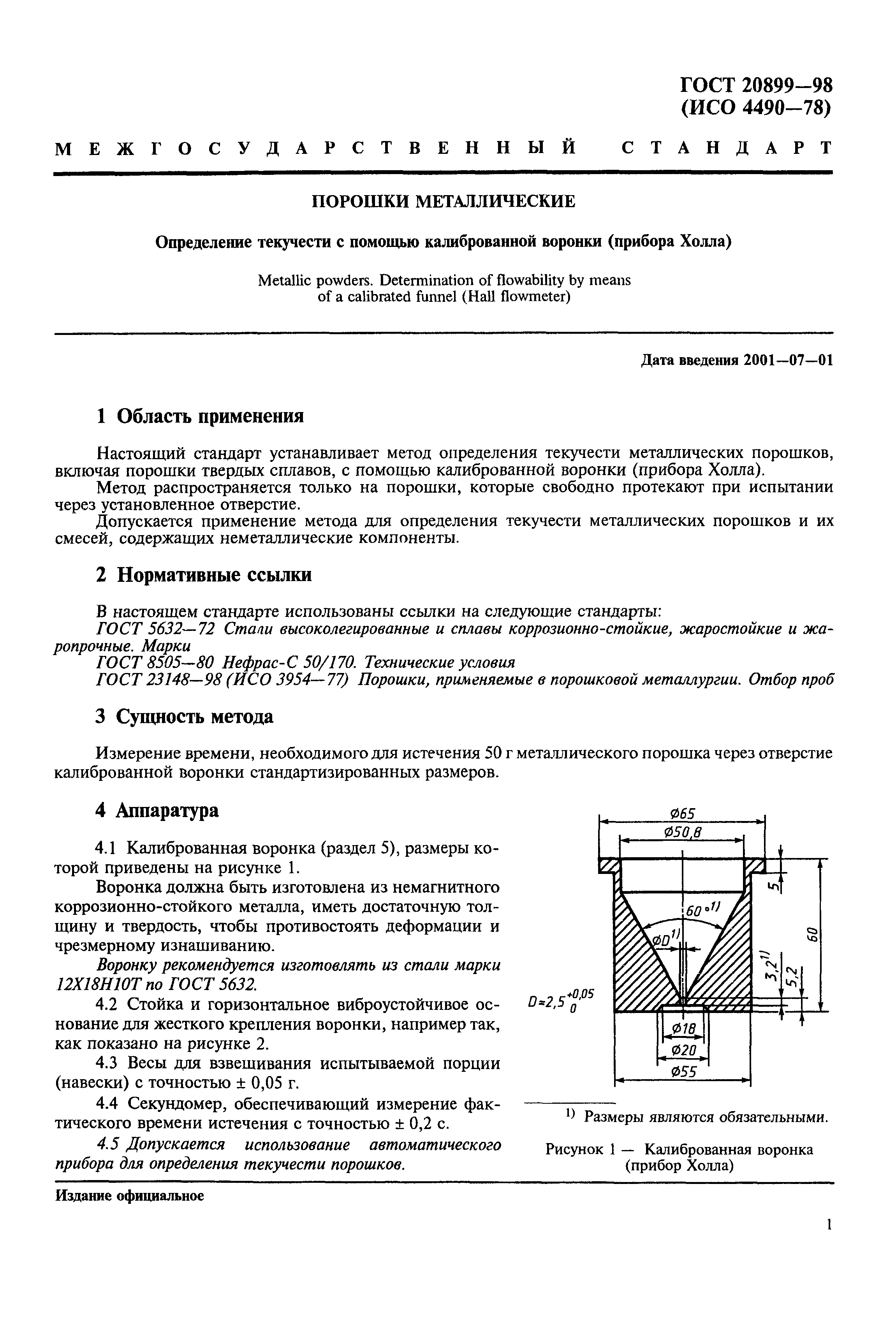 ГОСТ 20899-98