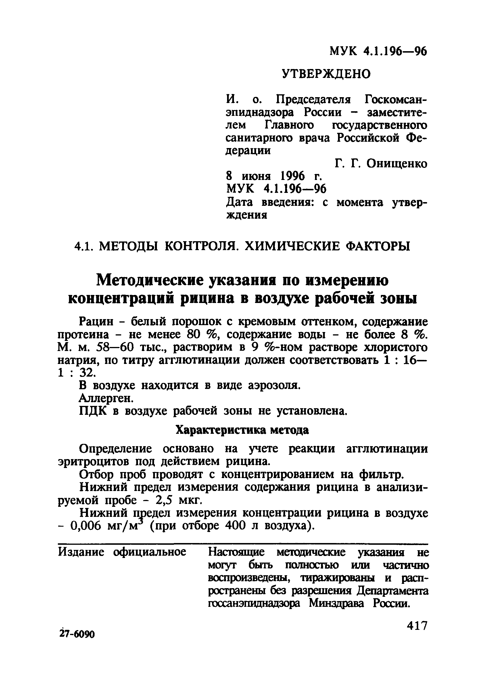 МУК 4.1.196-96