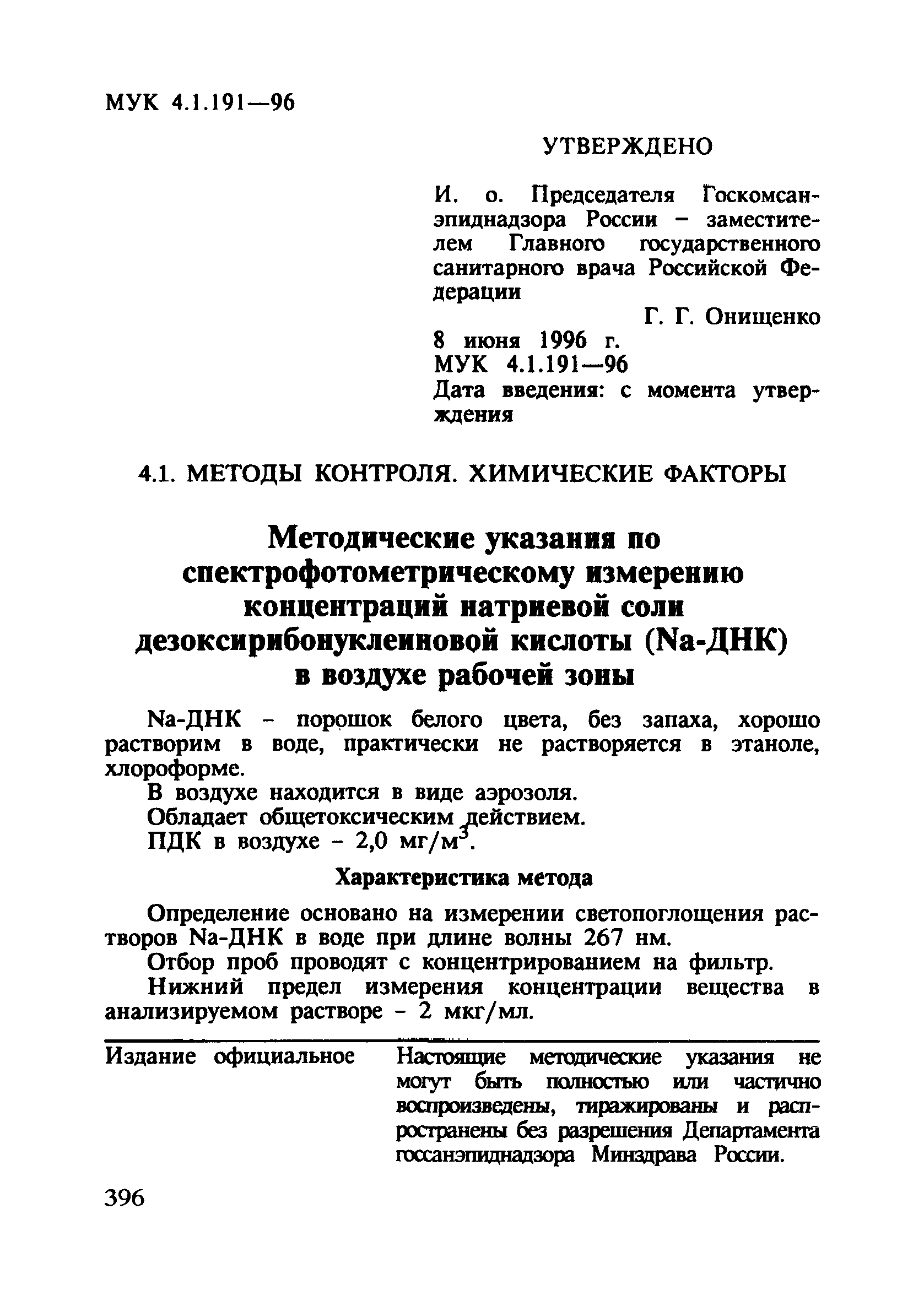 МУК 4.1.191-96