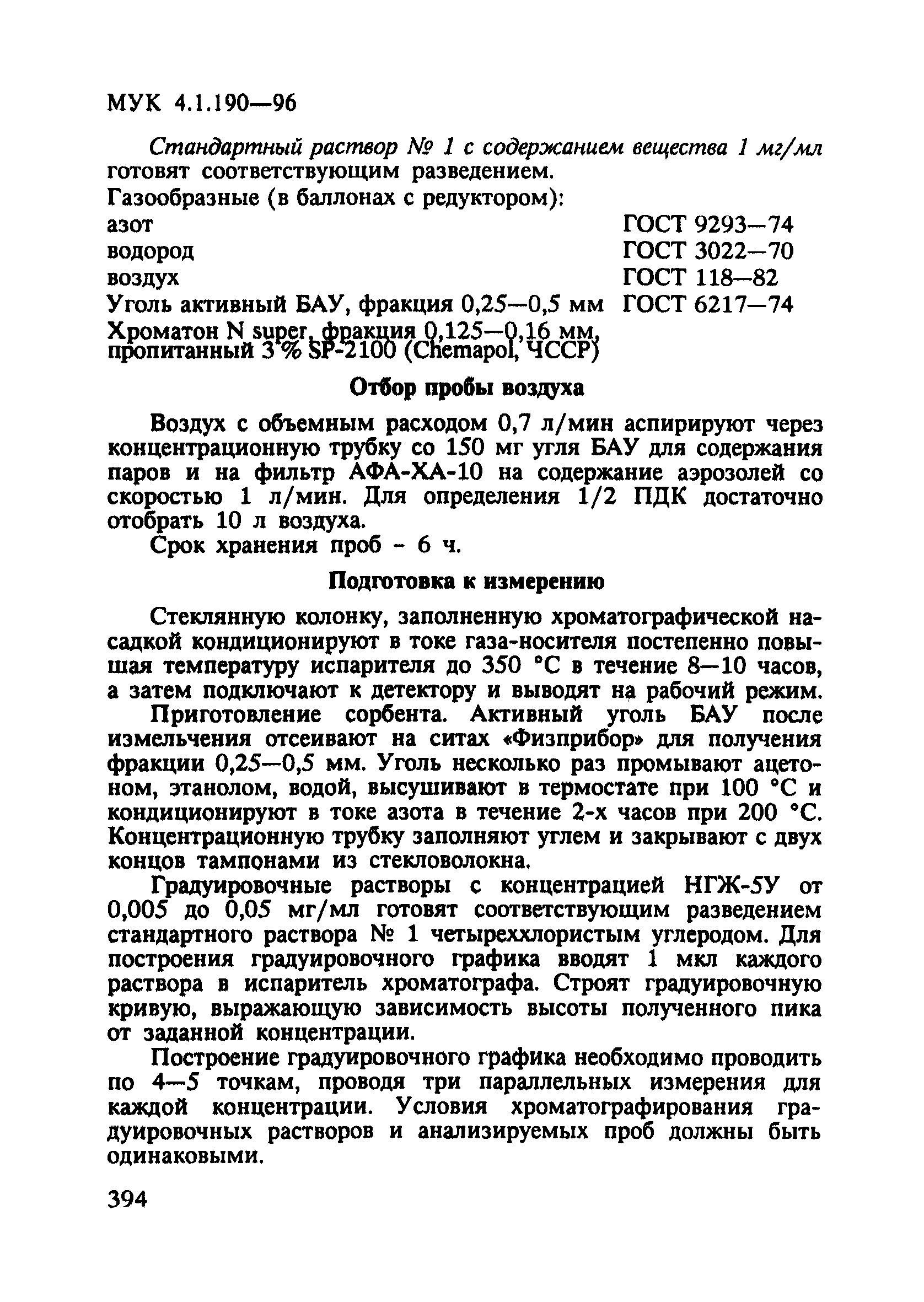 МУК 4.1.190-96