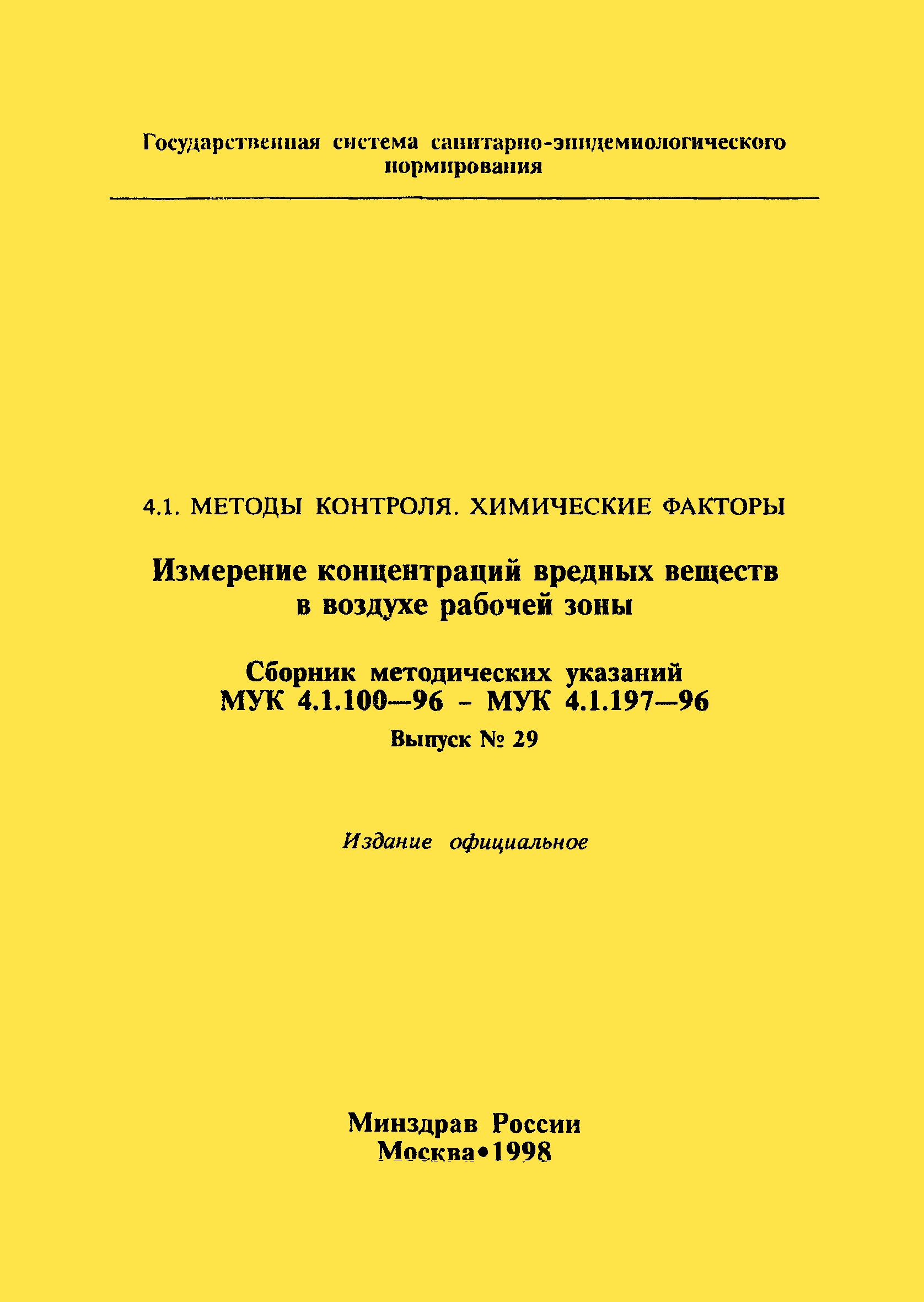 МУК 4.1.186-96