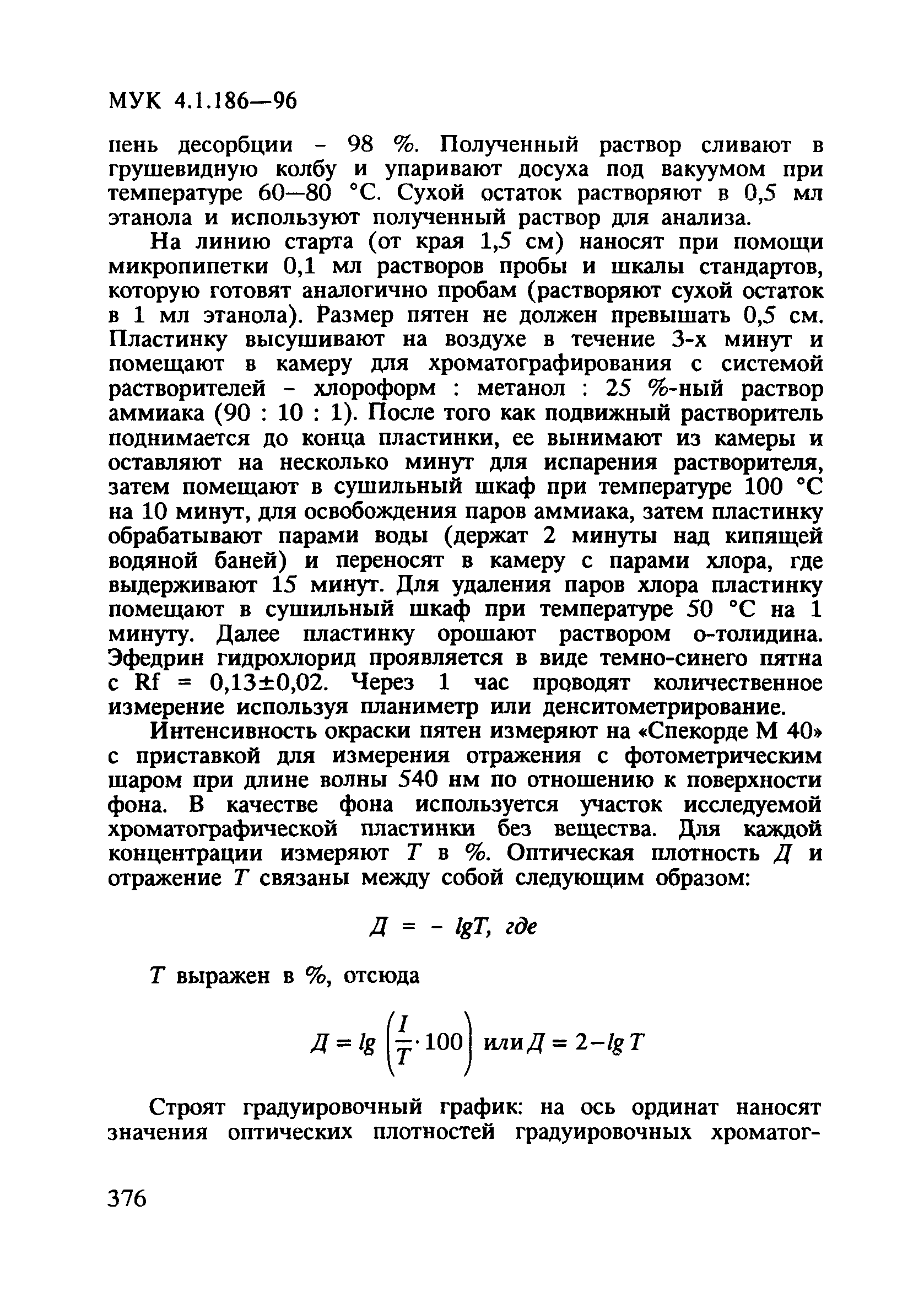МУК 4.1.186-96