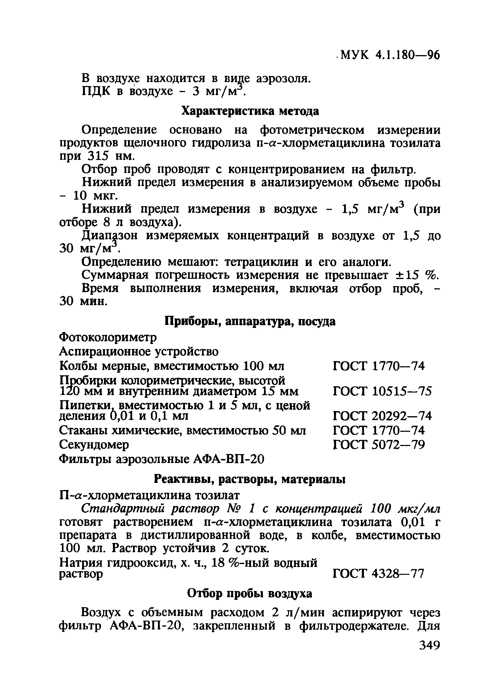 МУК 4.1.180-96