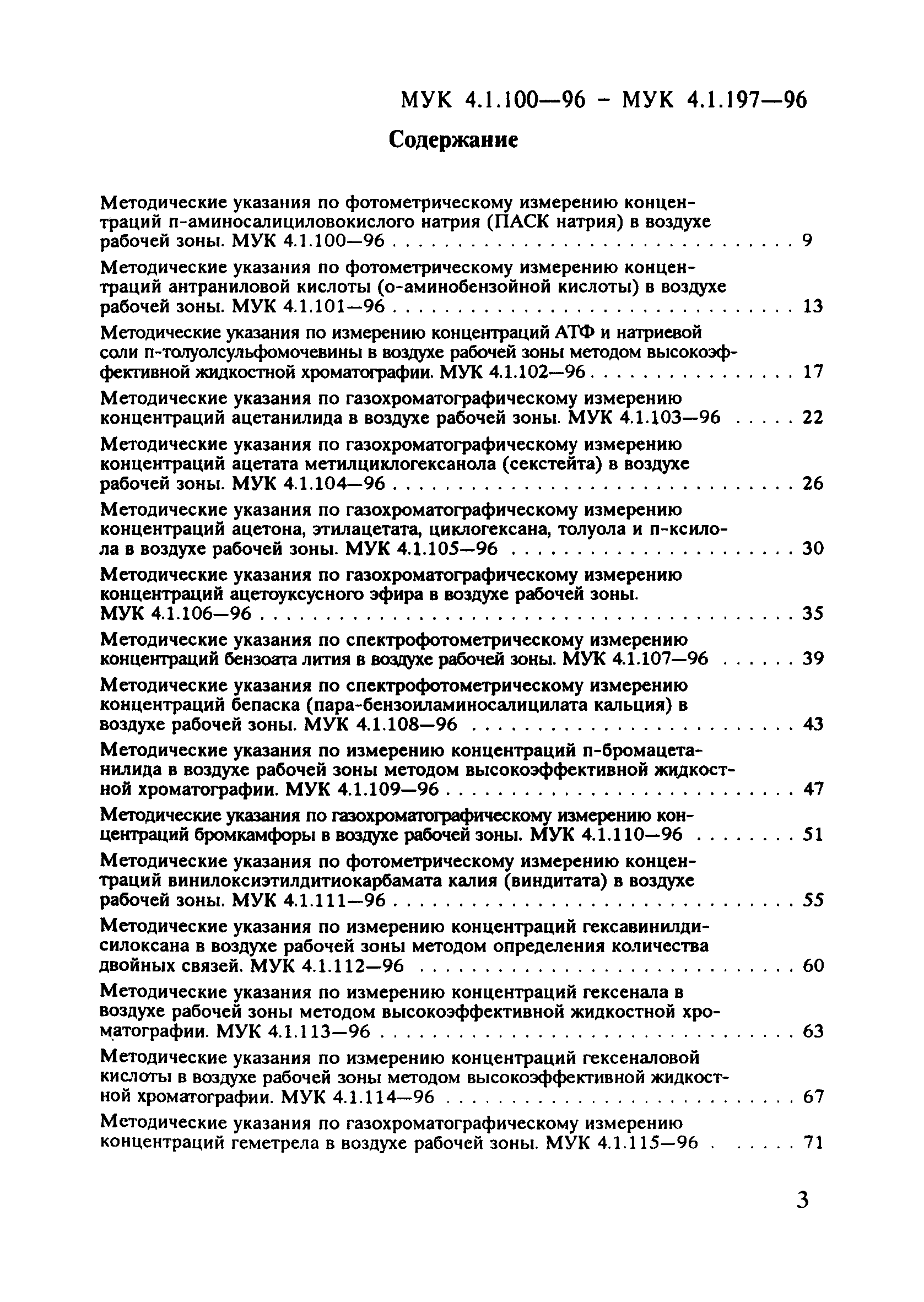 МУК 4.1.159-96