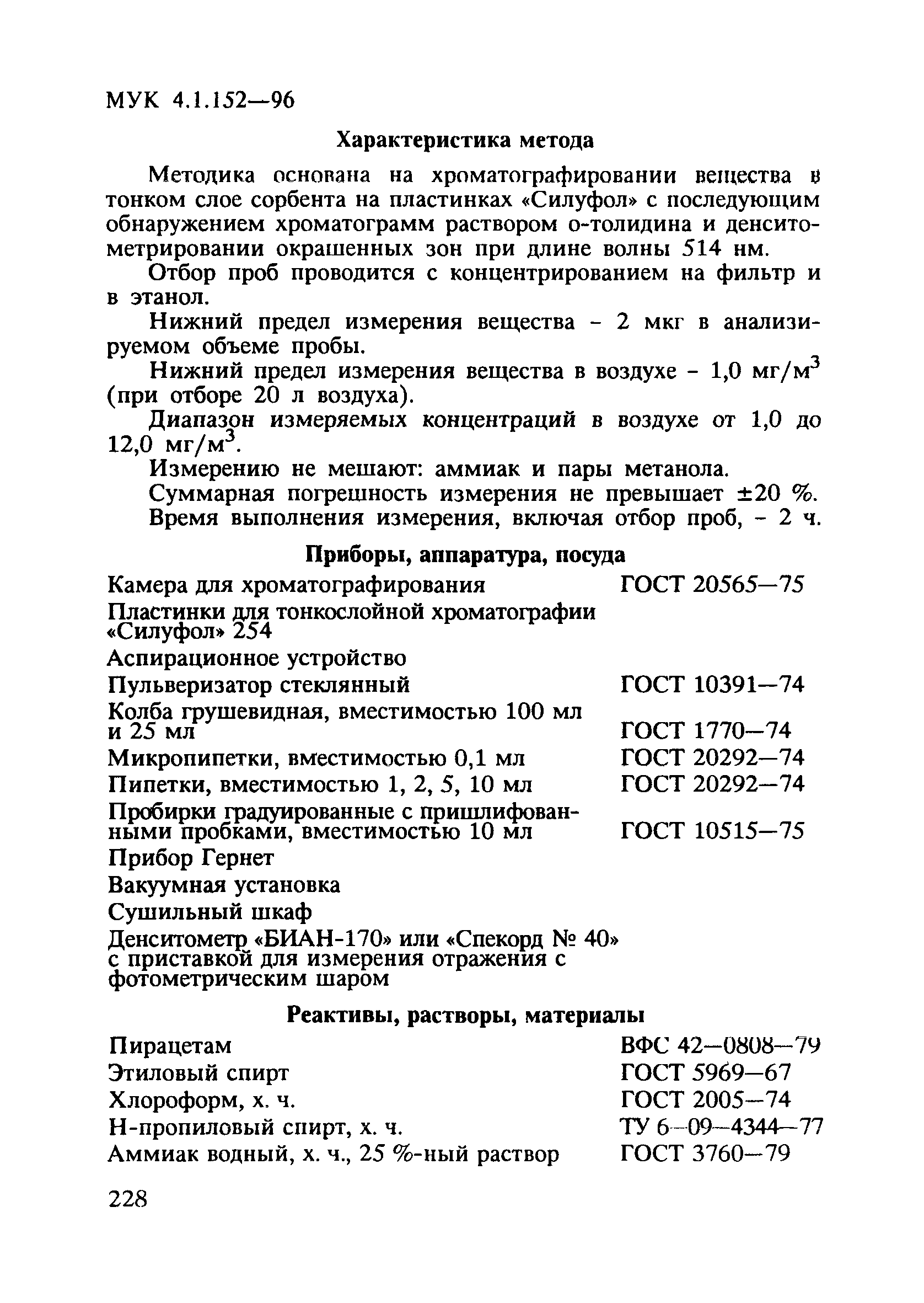 МУК 4.1.152-96