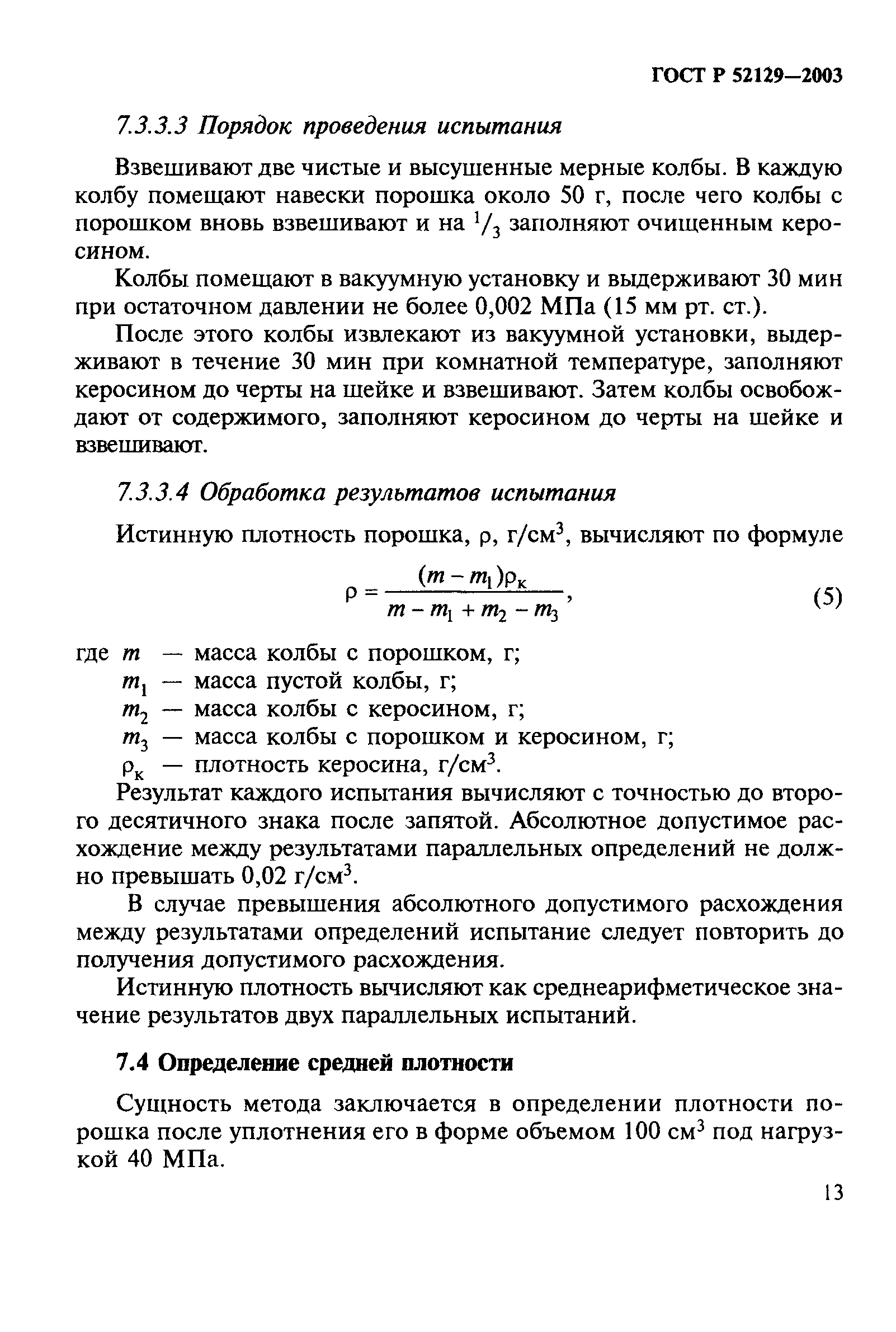 ГОСТ Р 52129-2003