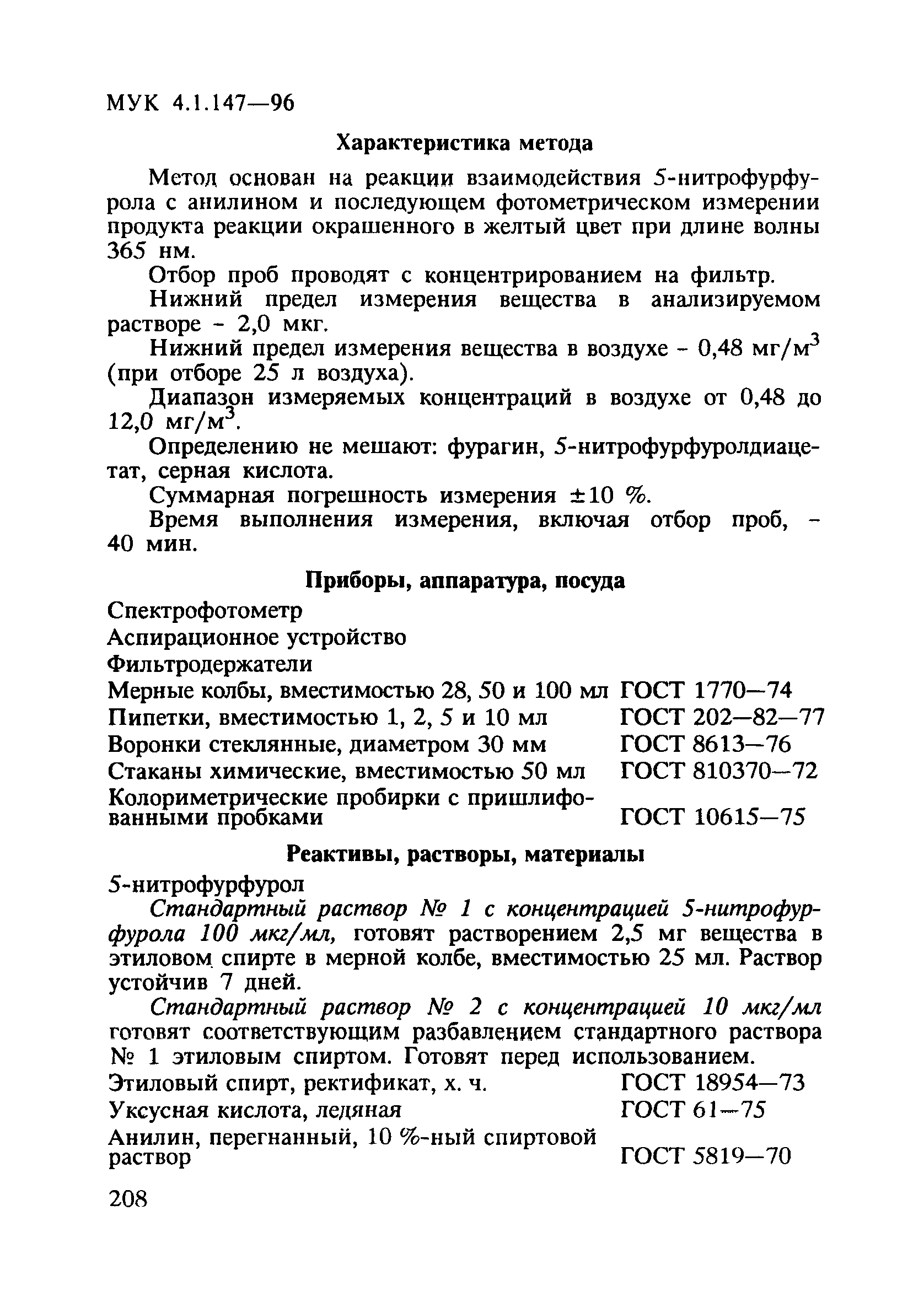 МУК 4.1.147-96
