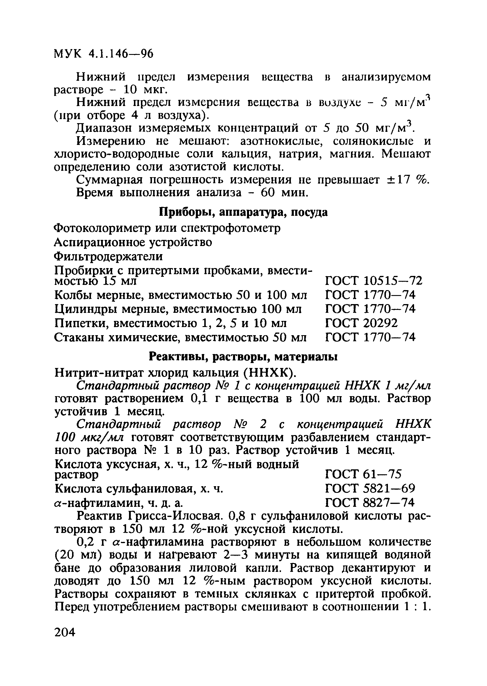 МУК 4.1.146-96