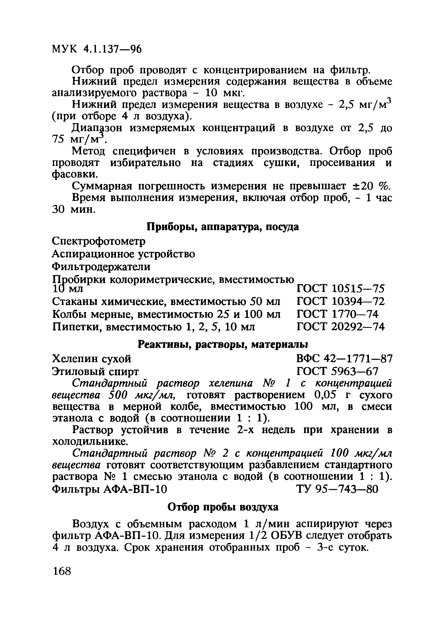 МУК 4.1.137-96