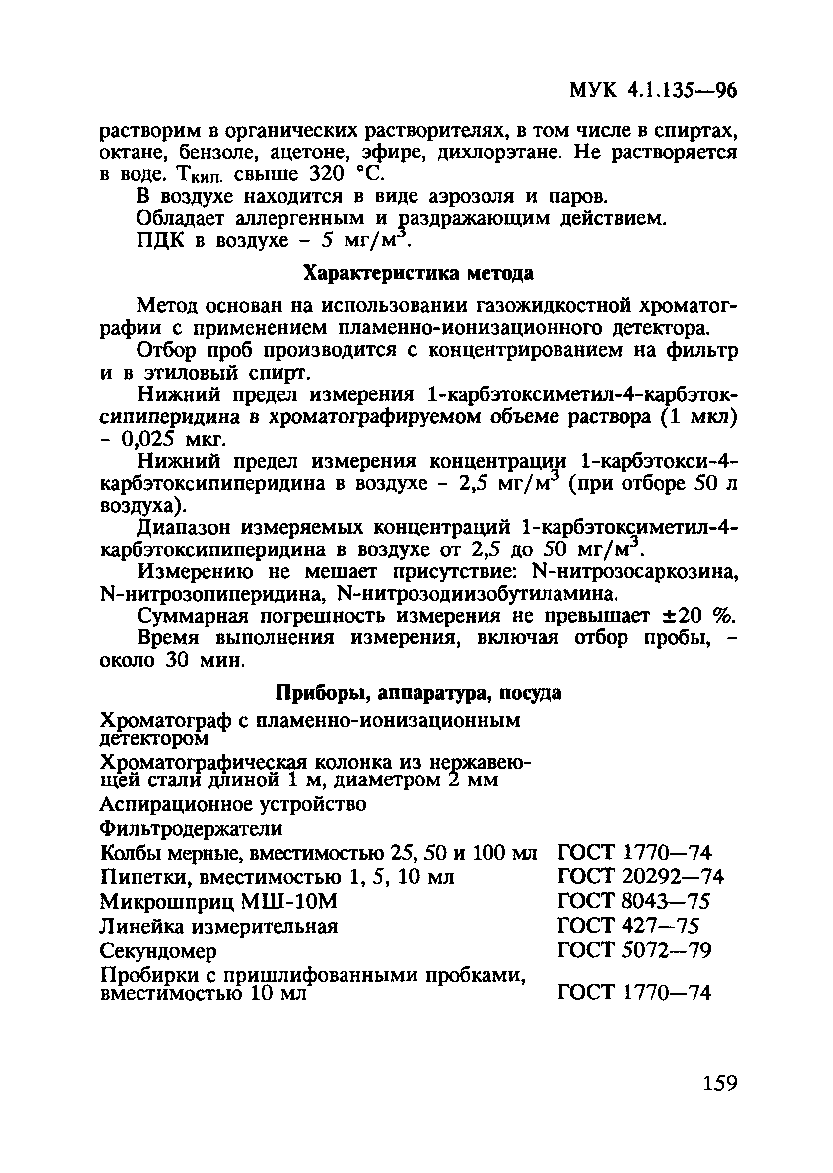 МУК 4.1.135-96