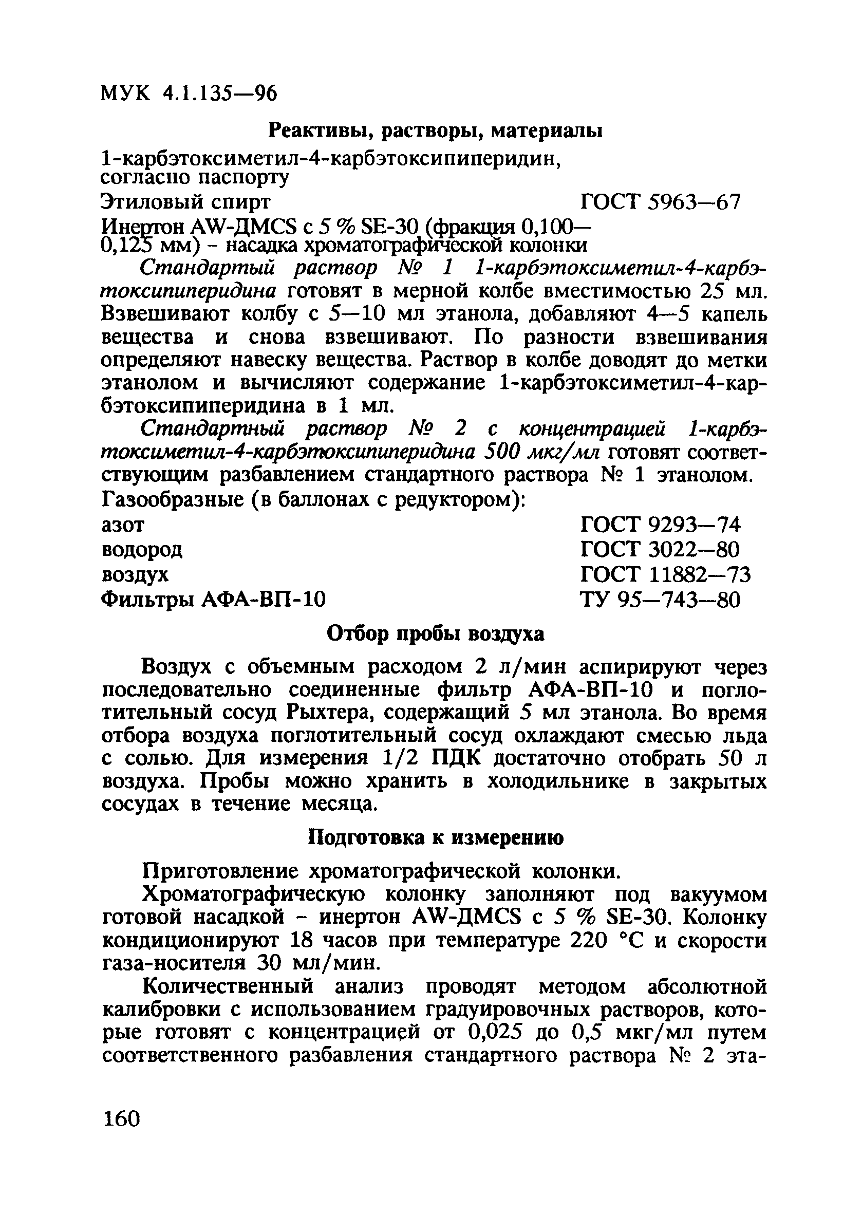 МУК 4.1.135-96