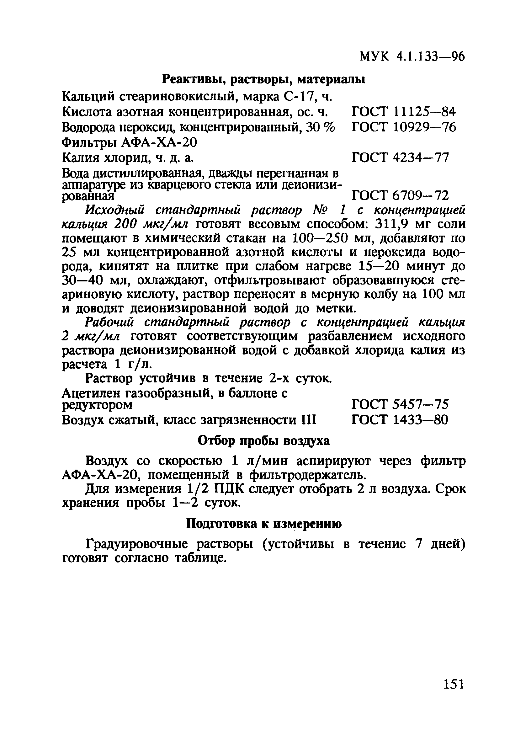 МУК 4.1.133-96