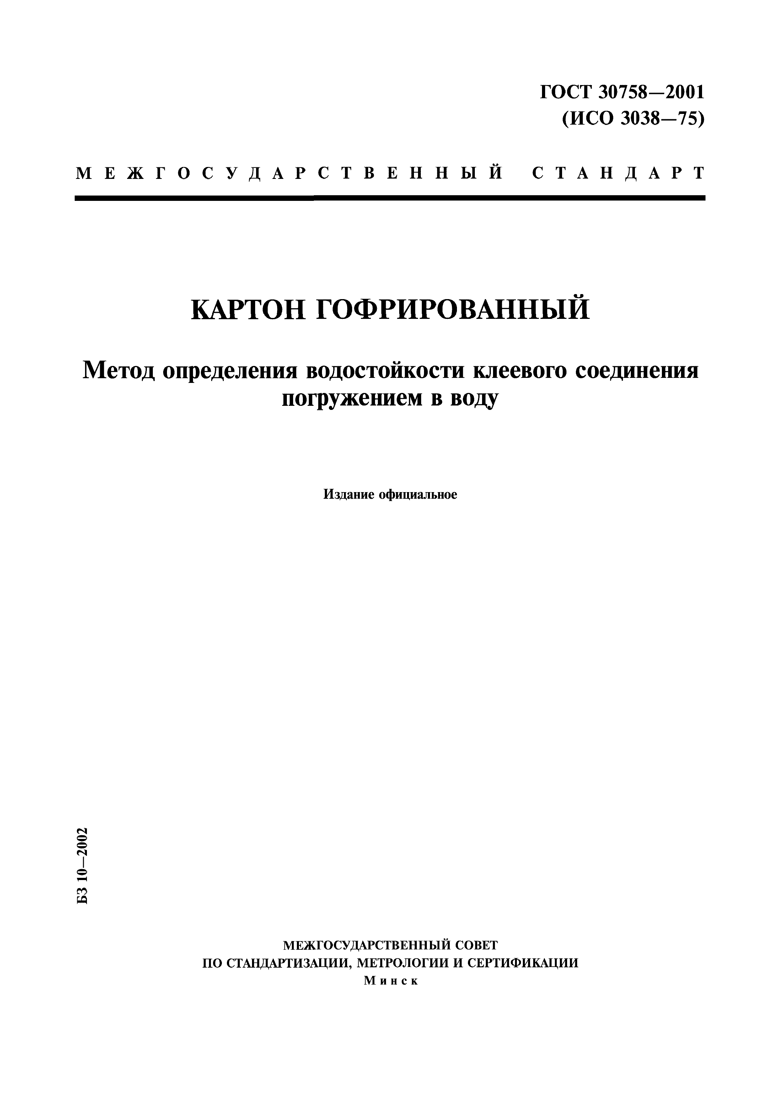 ГОСТ 30758-2001