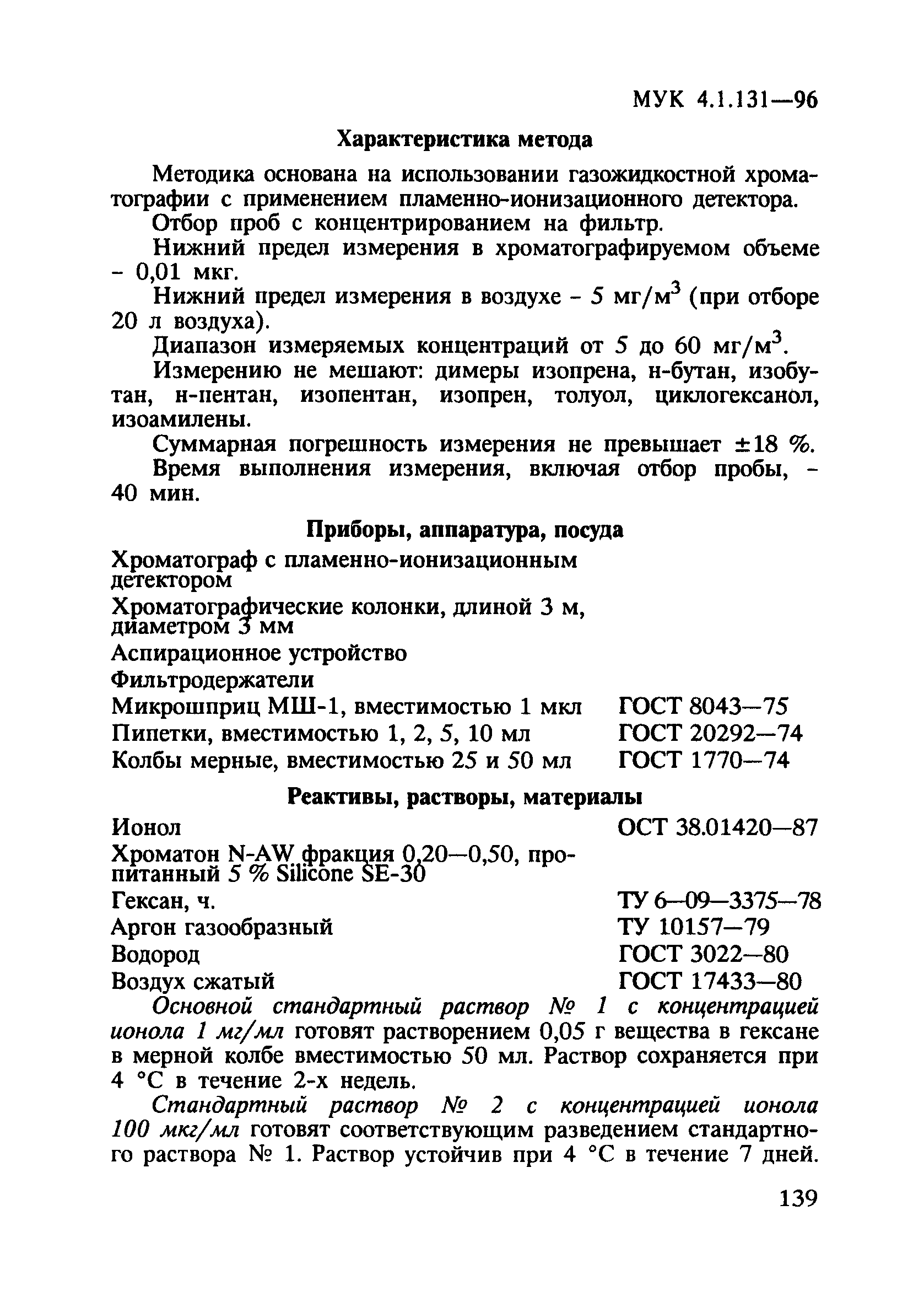 МУК 4.1.131-96