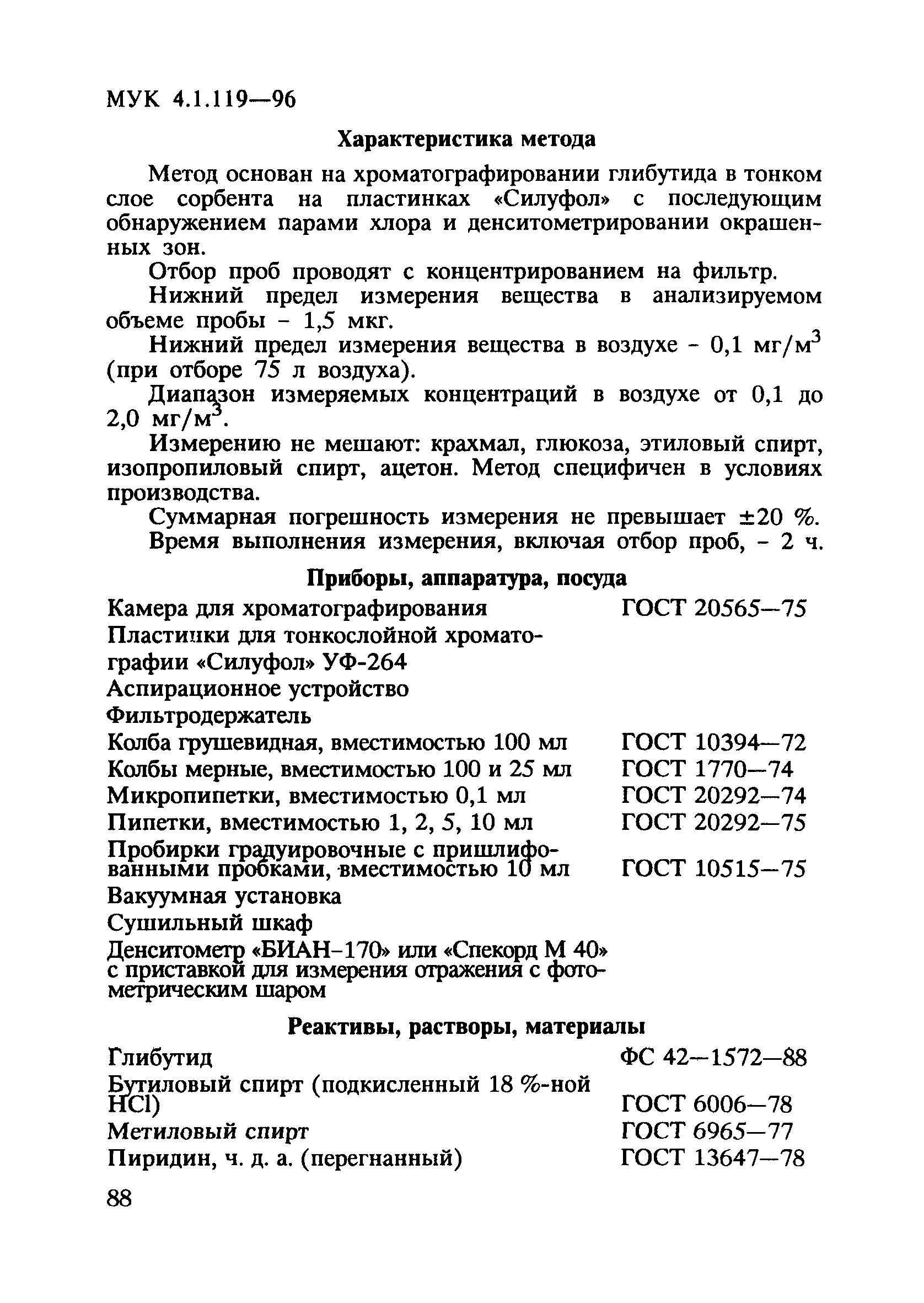 МУК 4.1.119-96