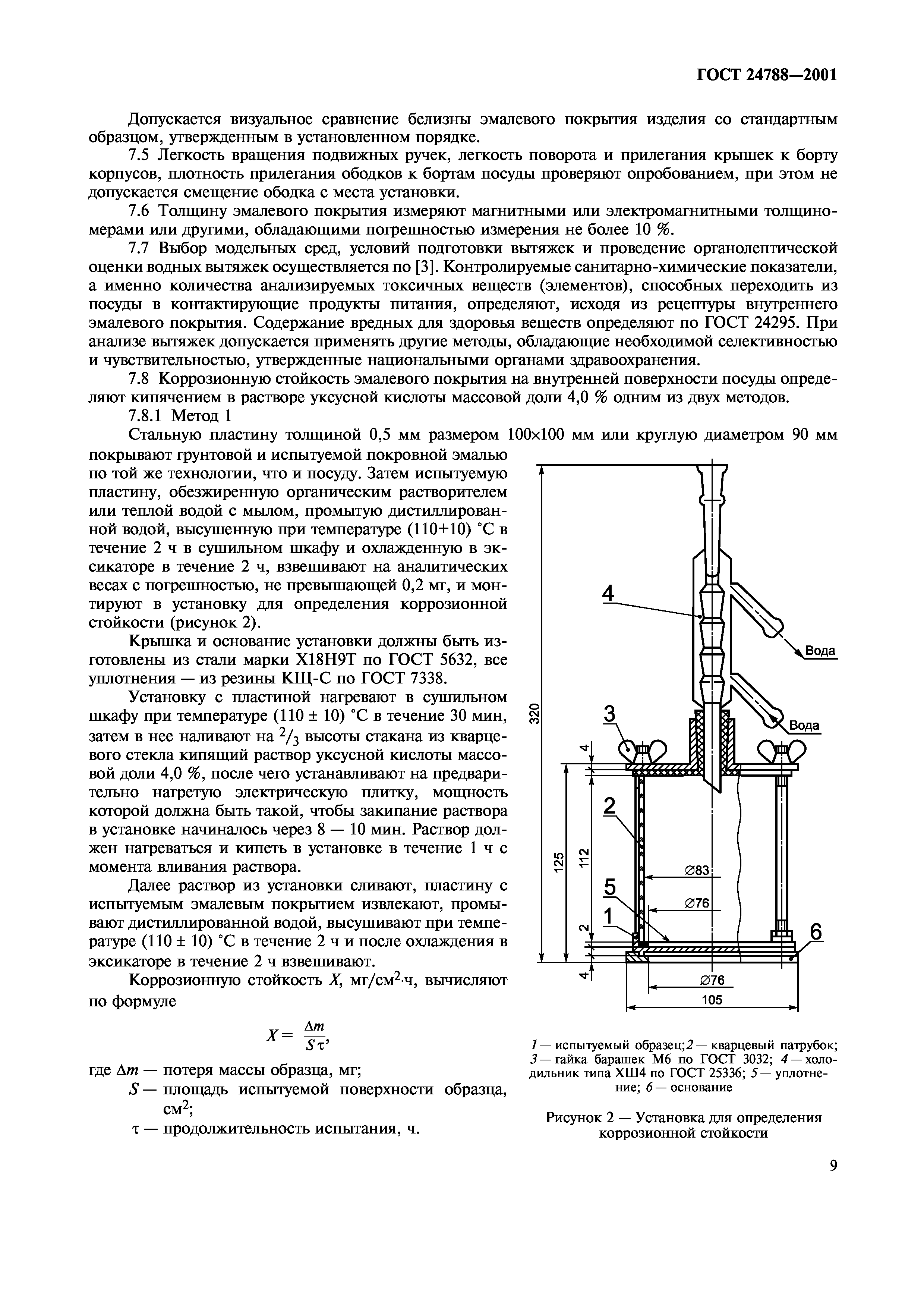 ГОСТ 24788-2001