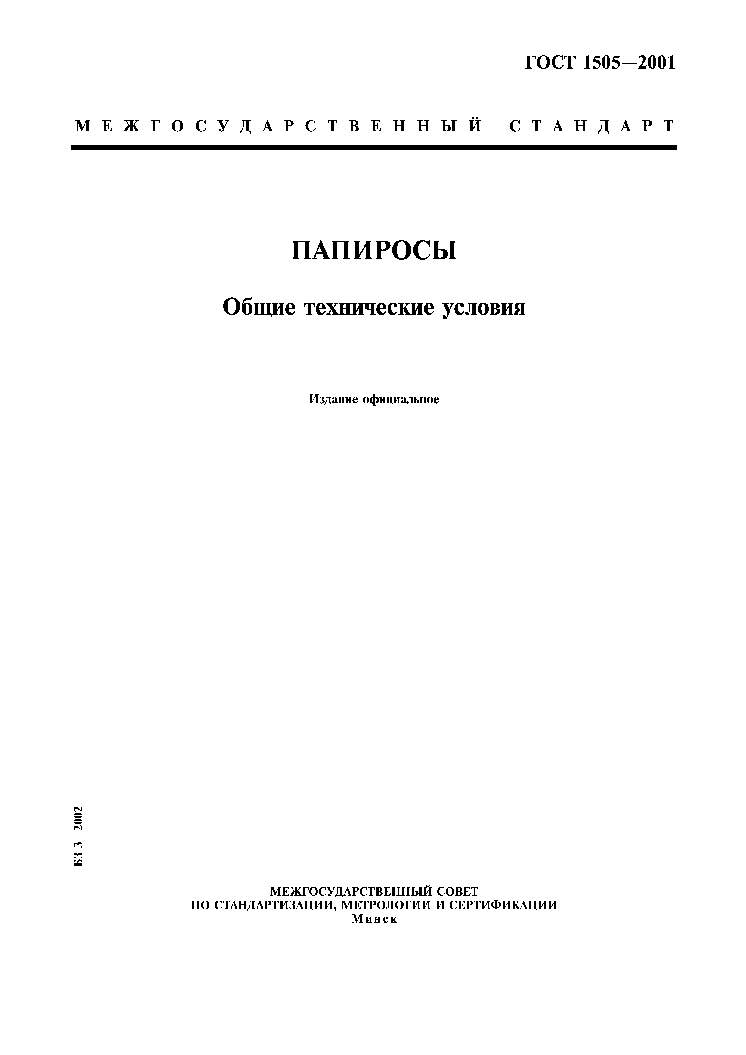 ГОСТ 1505-2001 папиросы