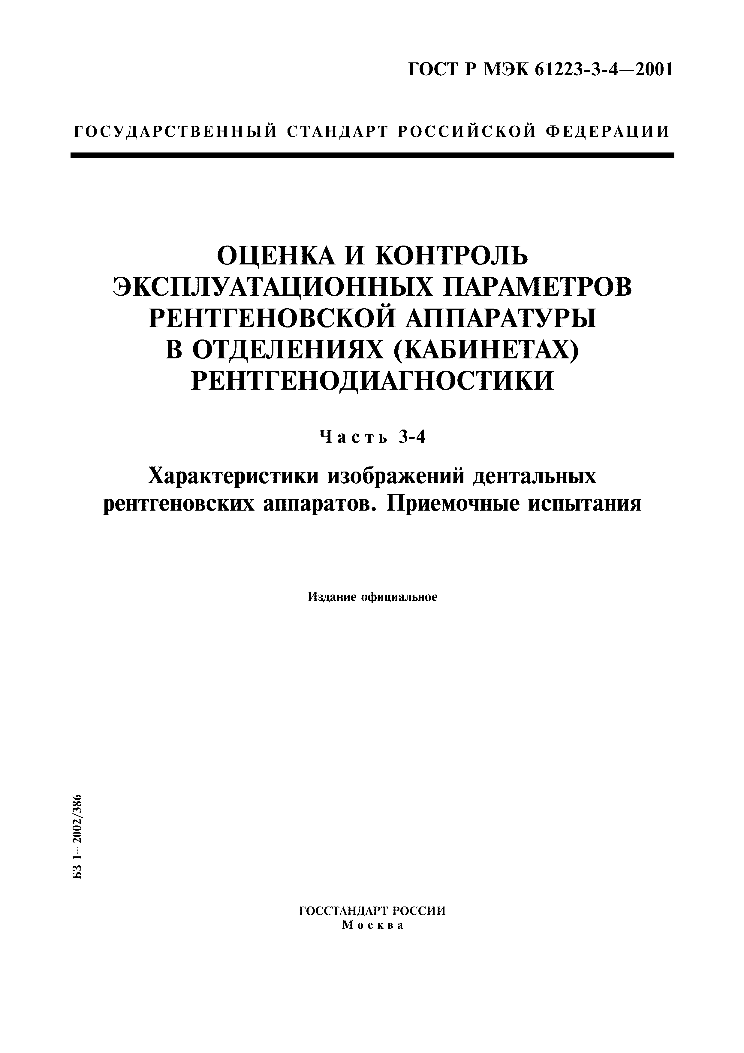 ГОСТ Р МЭК 61223-3-4-2001
