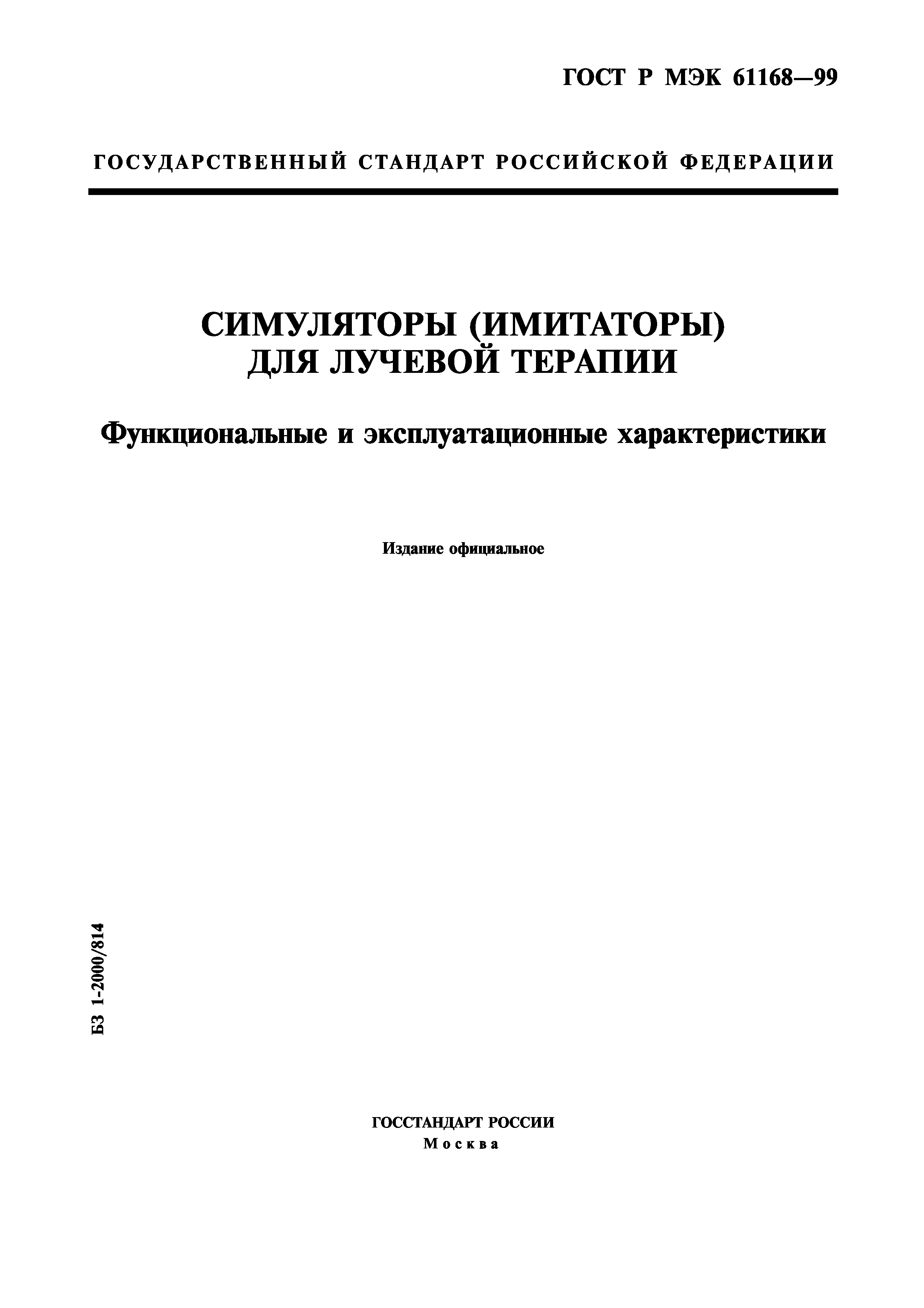 ГОСТ Р МЭК 61168-99
