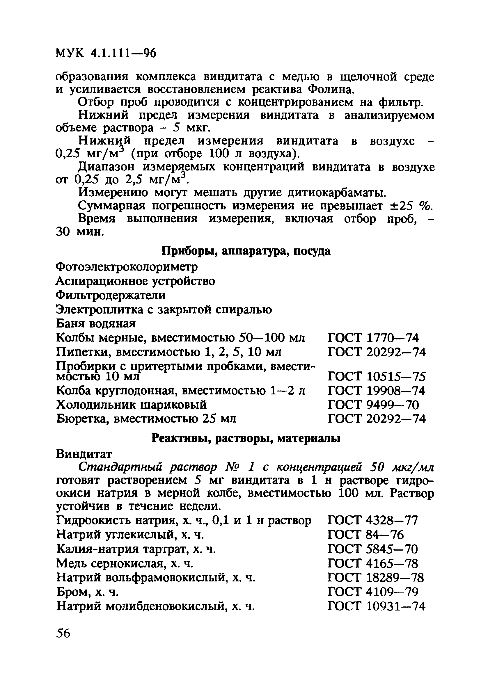 МУК 4.1.111-96