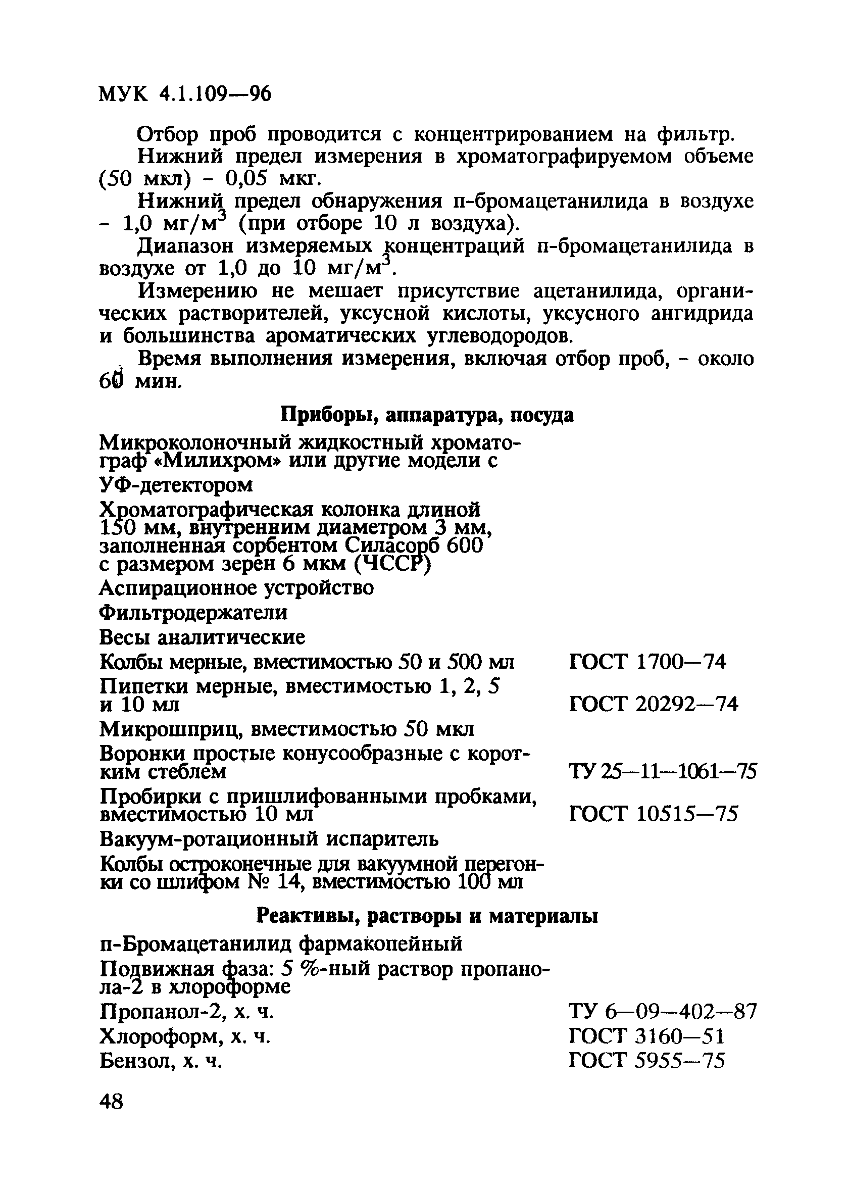 МУК 4.1.109-96