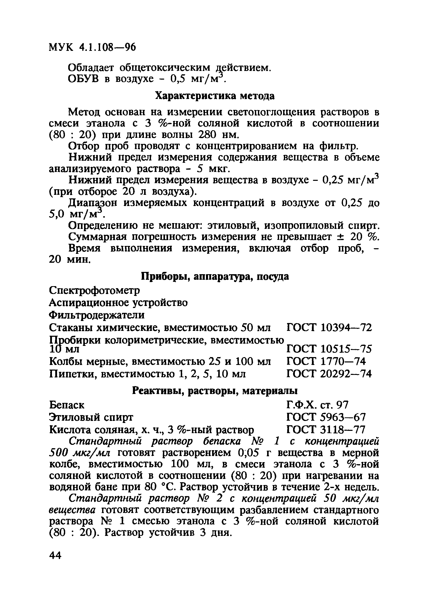 МУК 4.1.108-96