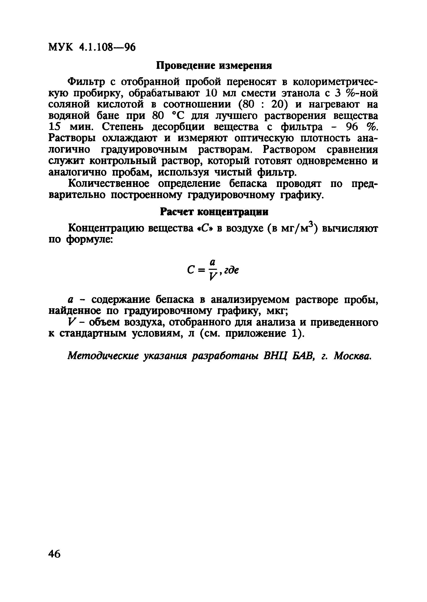 МУК 4.1.108-96