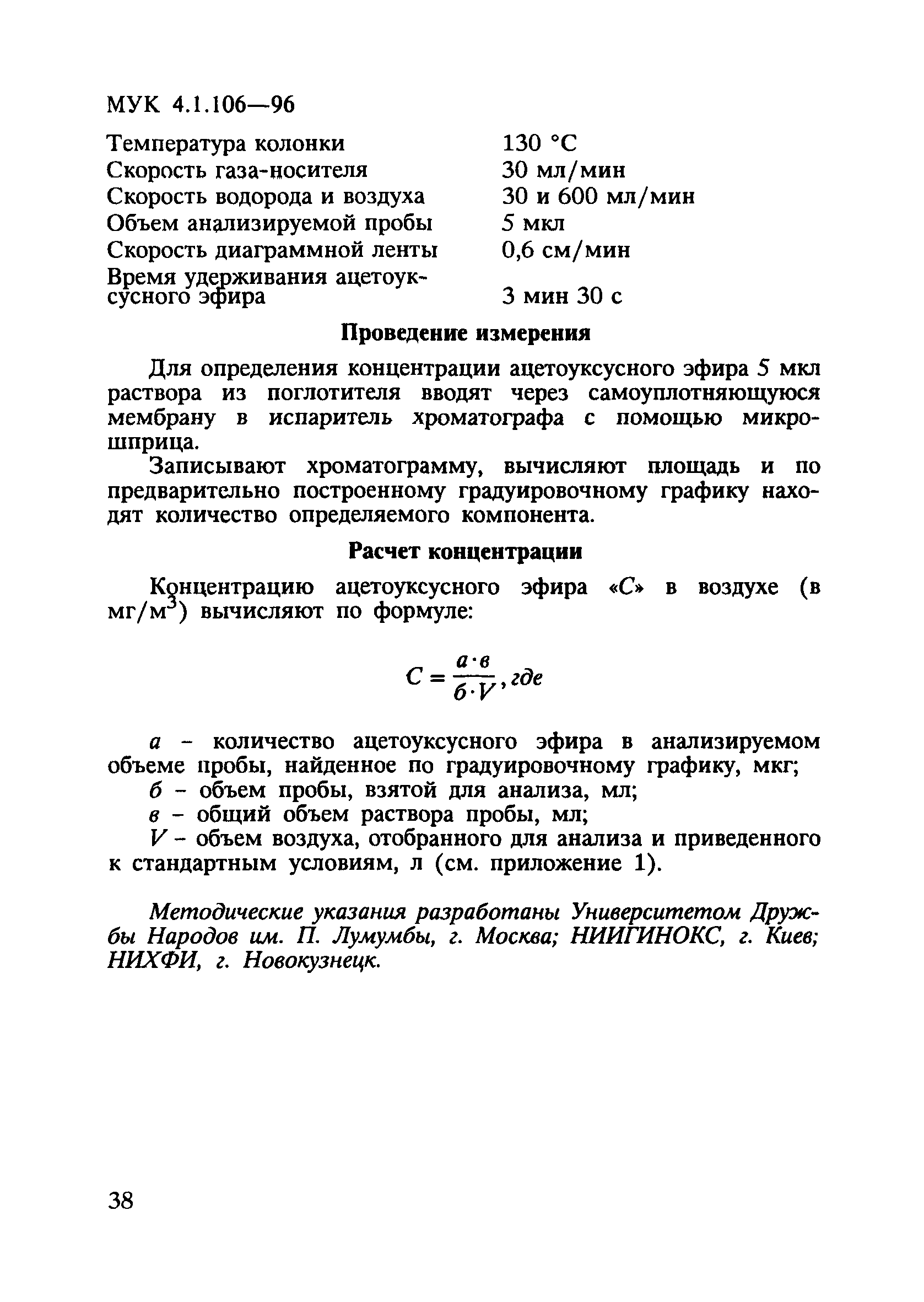 МУК 4.1.106-96