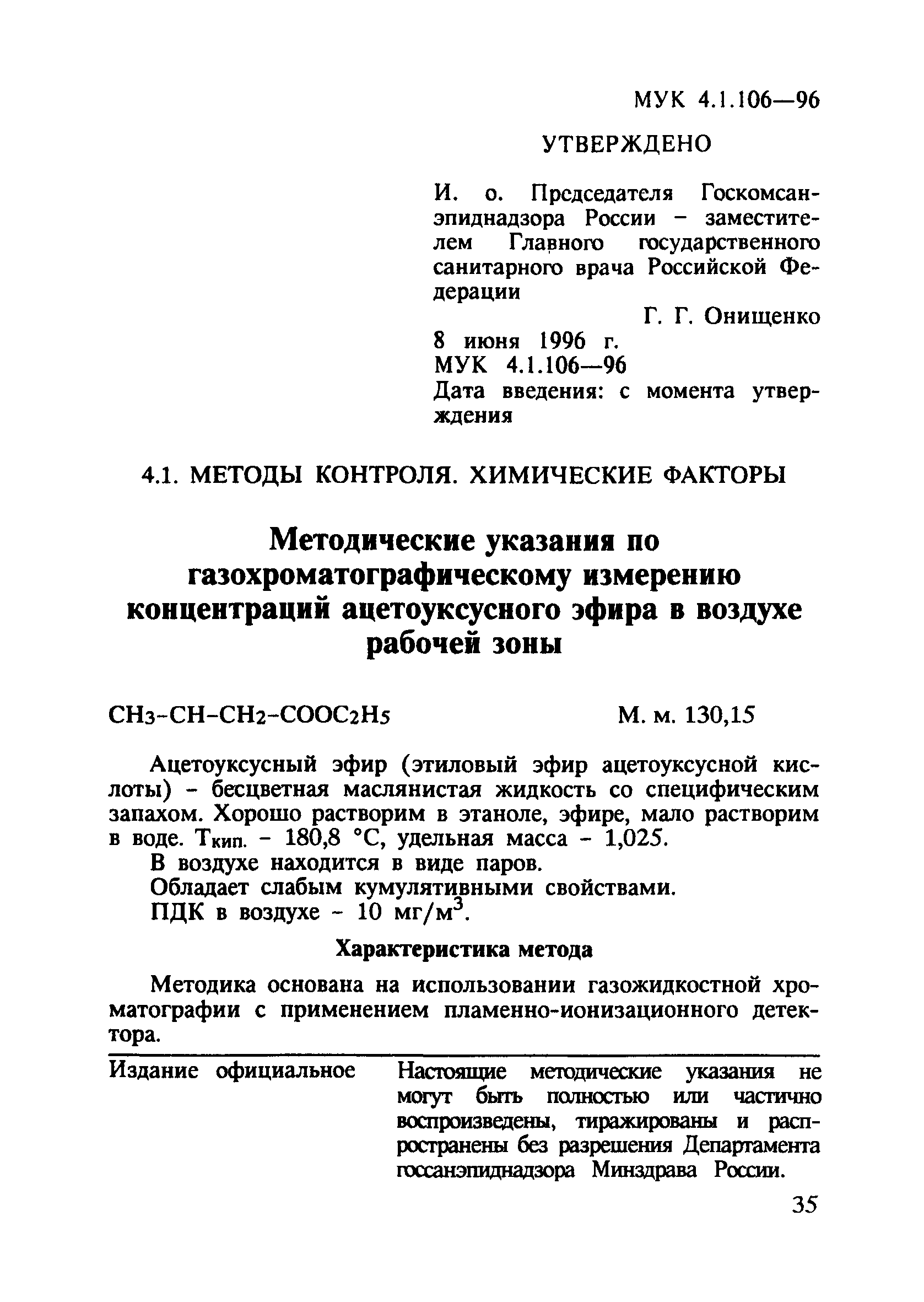 МУК 4.1.106-96